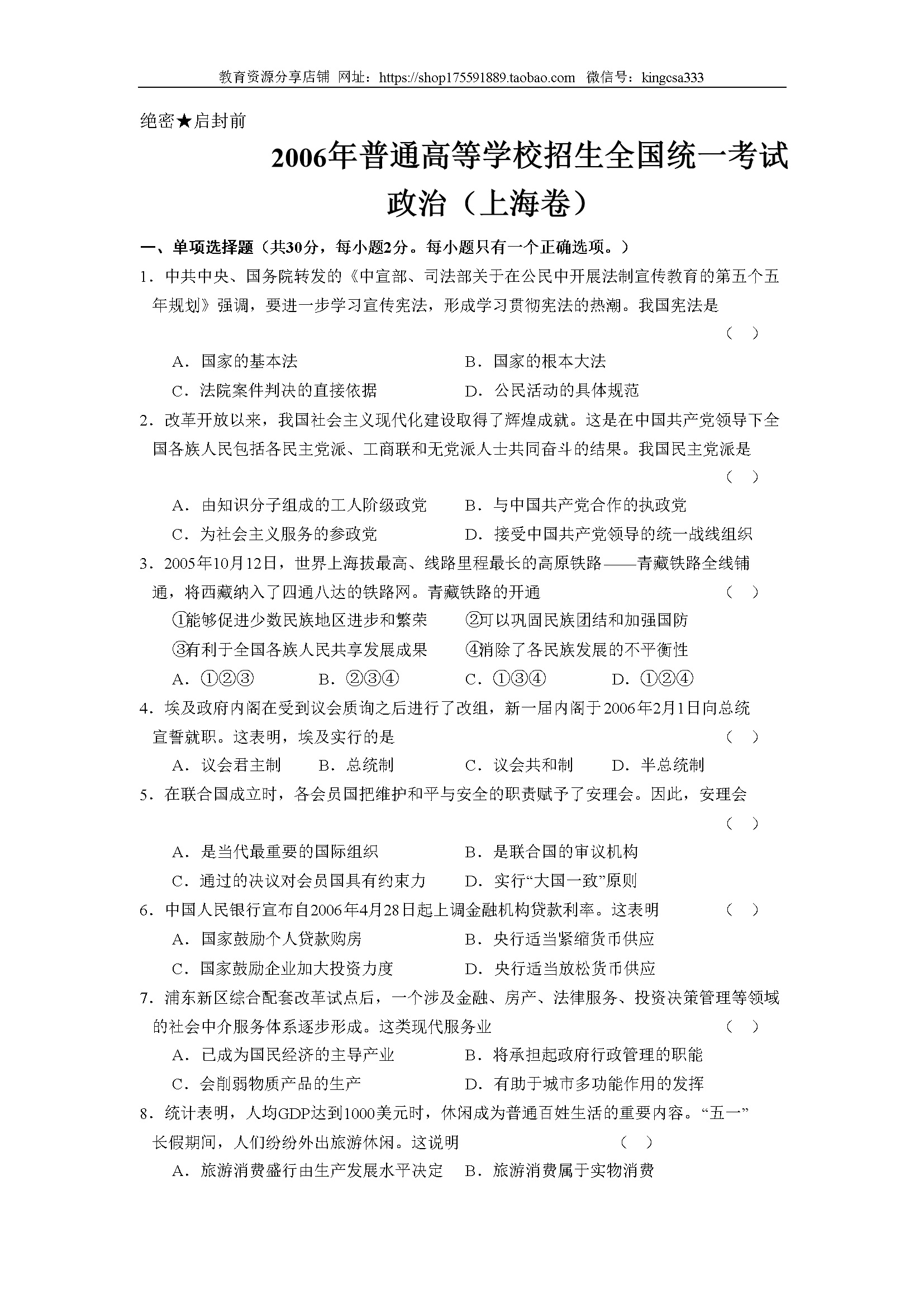 2006年上海市高中毕业统一学业考试政治试卷（答案版）