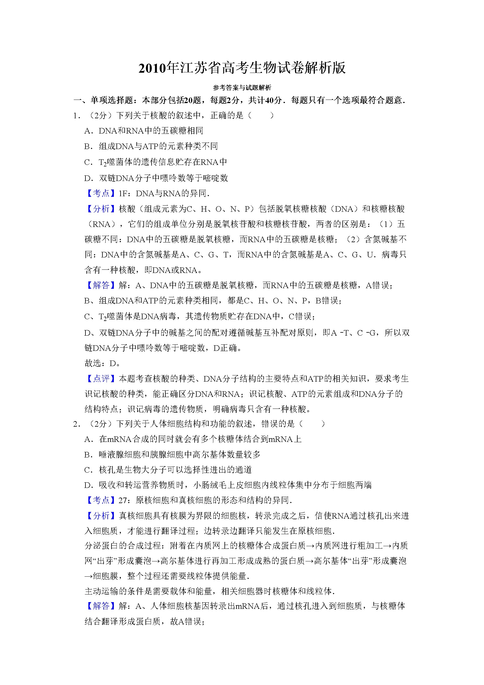 2010年江苏省高考生物试卷解析版   
