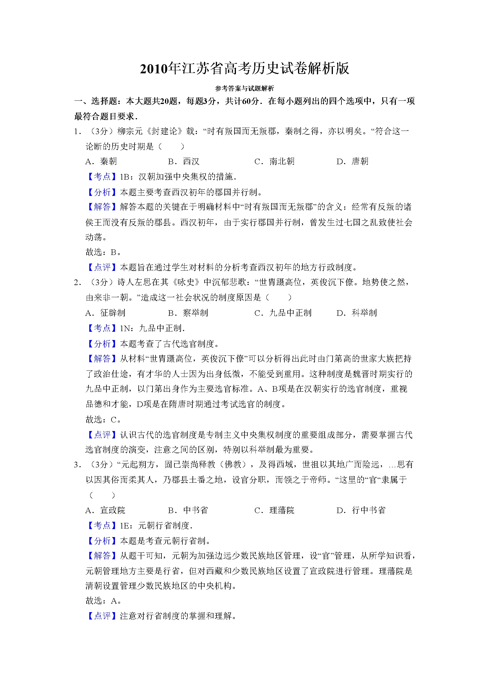 2010年江苏省高考历史试卷解析版   