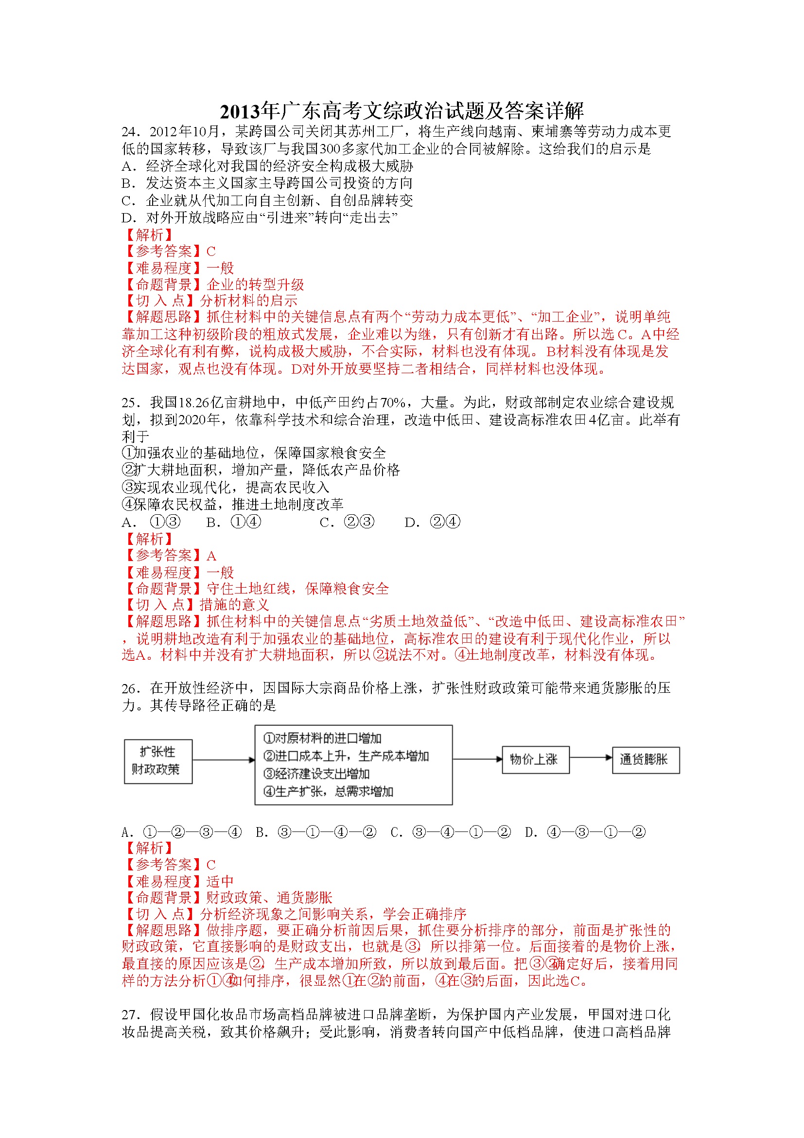 2013年高考广东政治试卷及答案