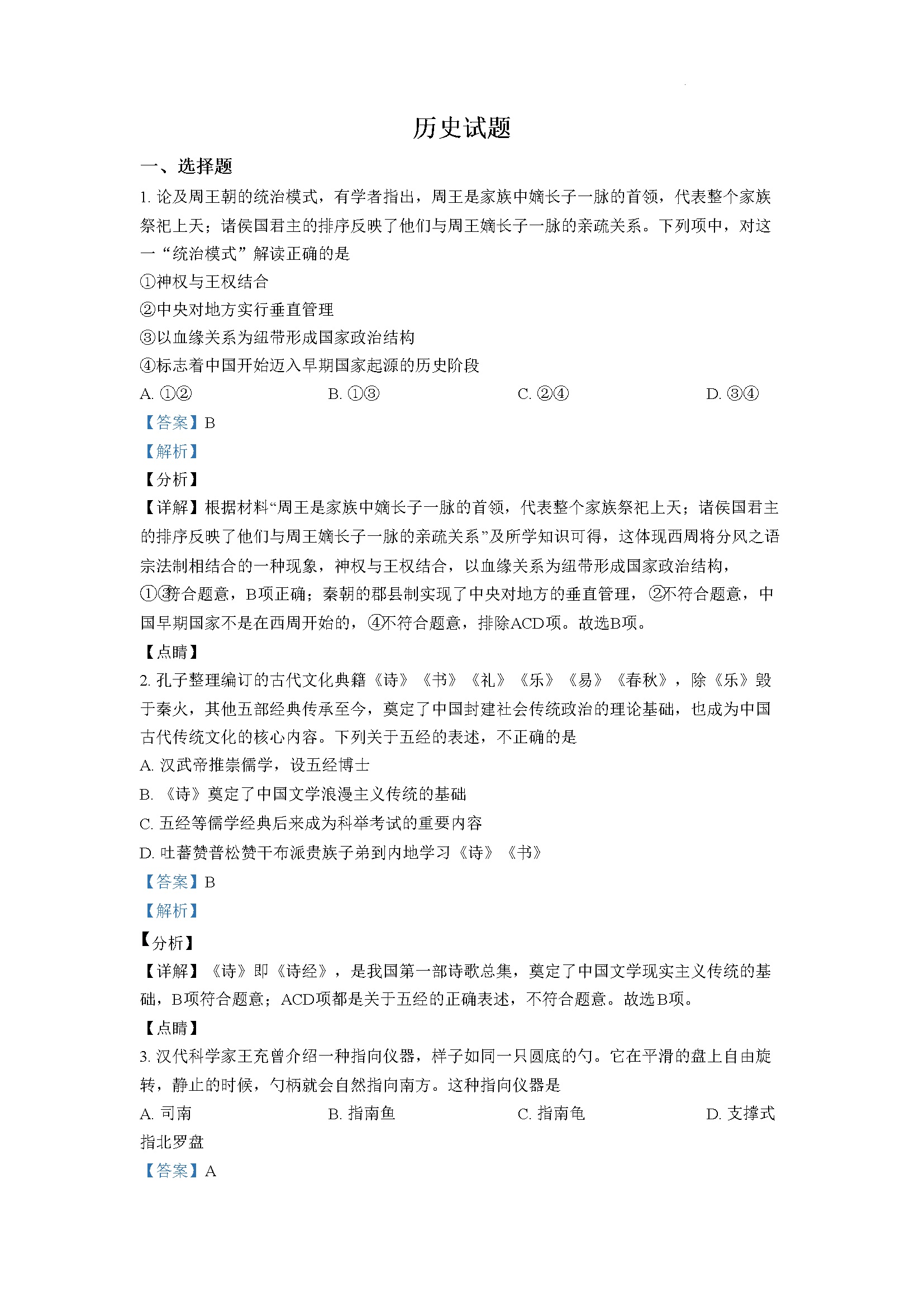 浙江省2022年1月普通高校招生选考科目历史试题（解析版）