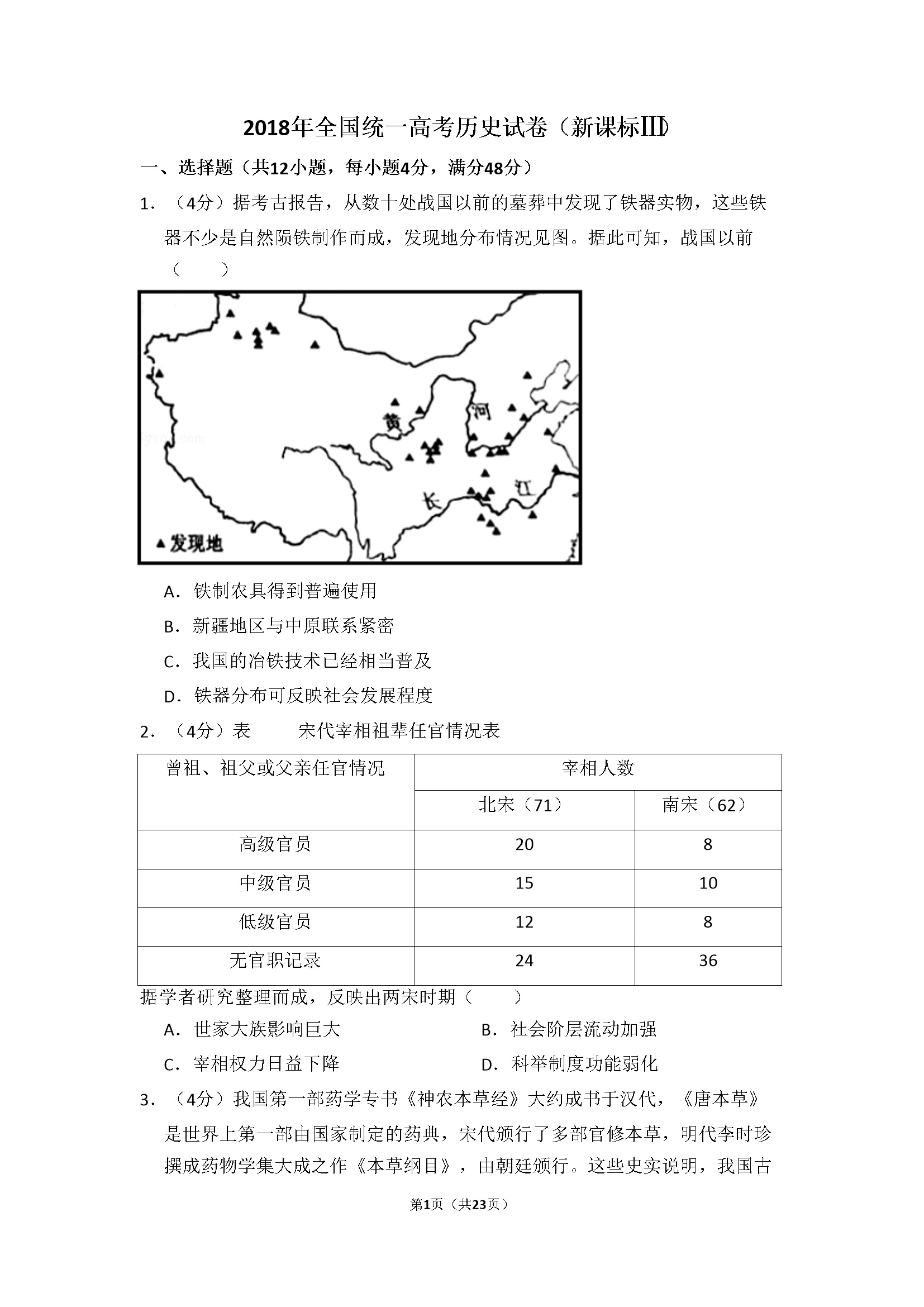 2018年全国统一高考历史试卷（新课标ⅲ）（含解析版）