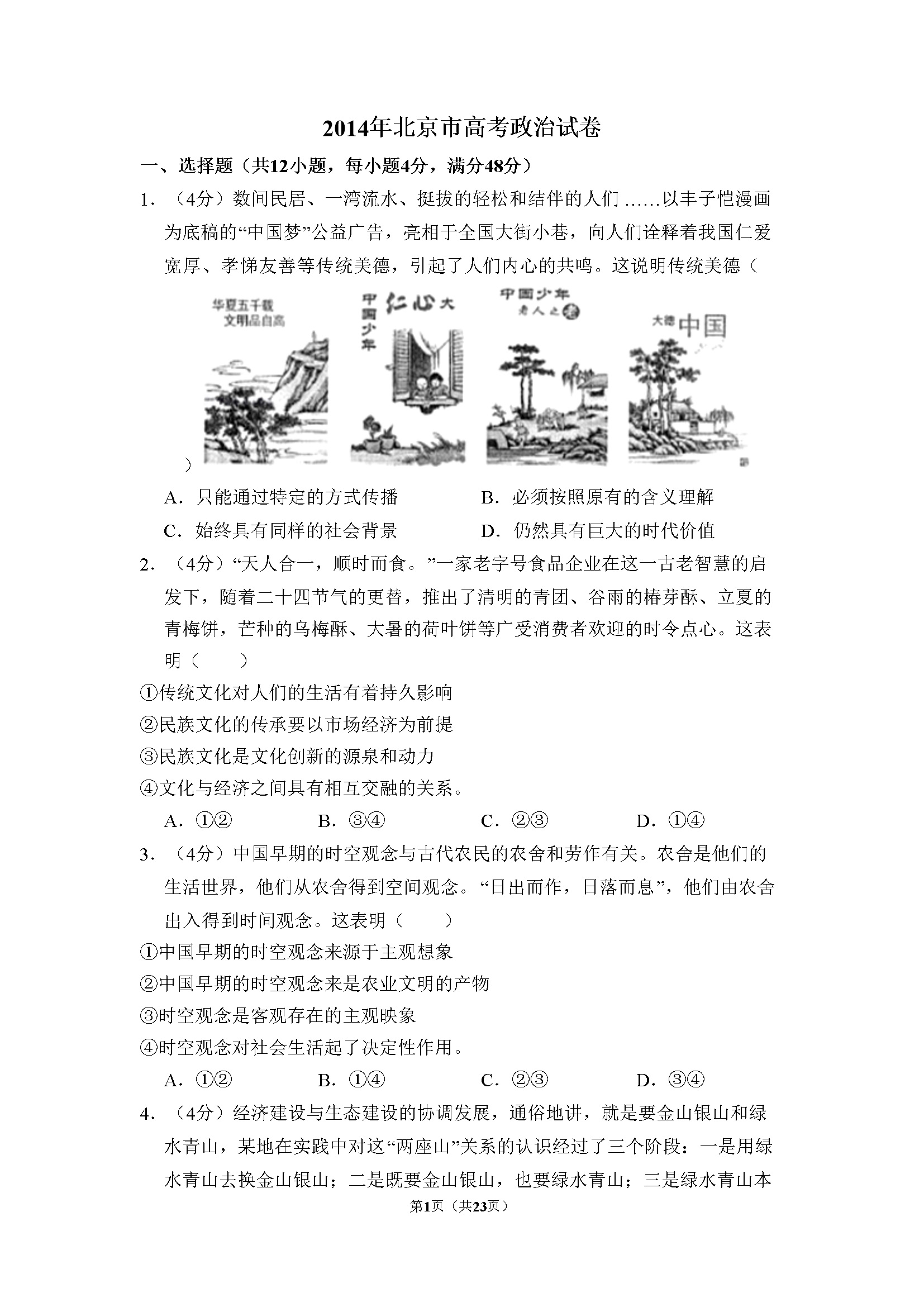 2014年北京市高考政治试卷（含解析版）