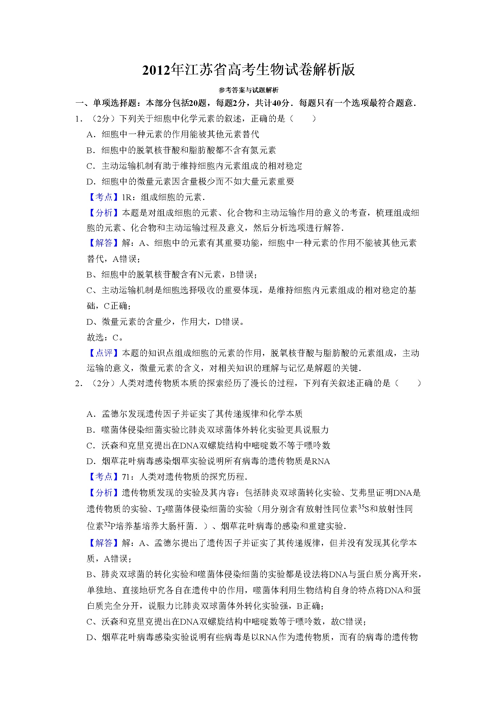 2012年江苏省高考生物试卷解析版   
