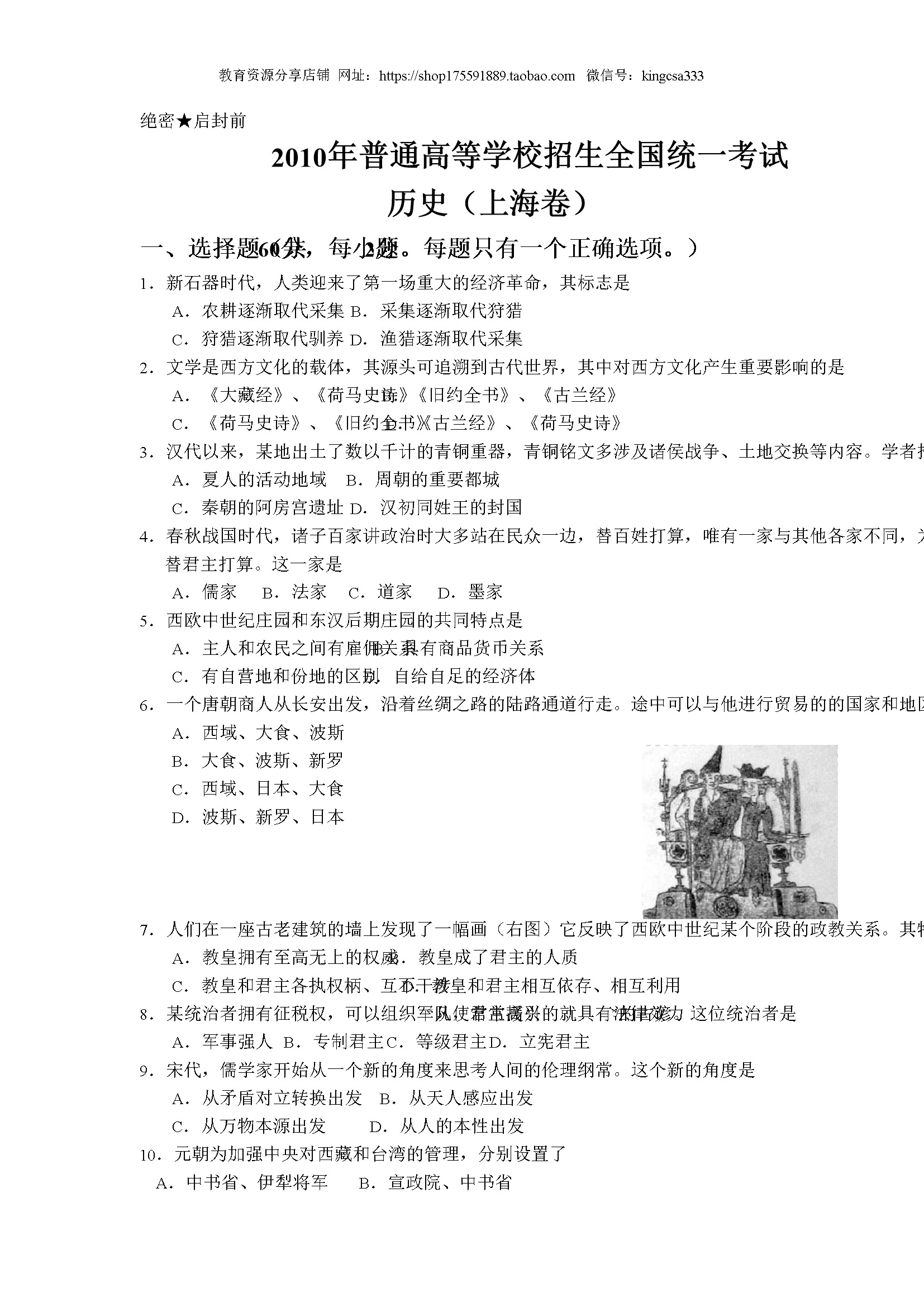 2010年上海市高中毕业统一学业考试历史试卷（答案版）