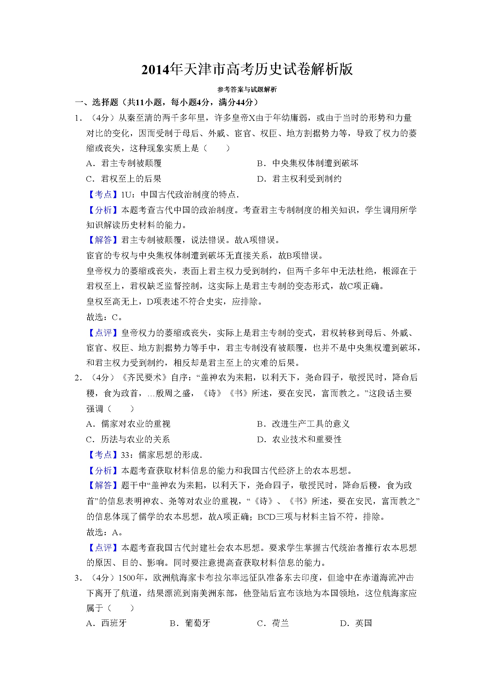 2014年天津市高考历史试卷解析版   