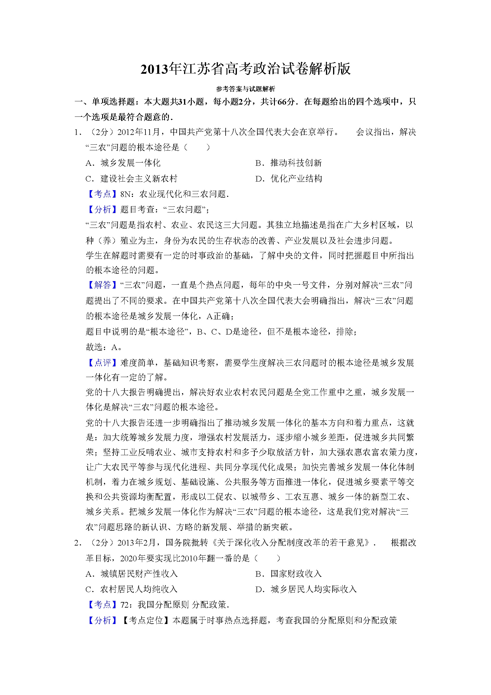 2013年江苏省高考政治试卷解析版   