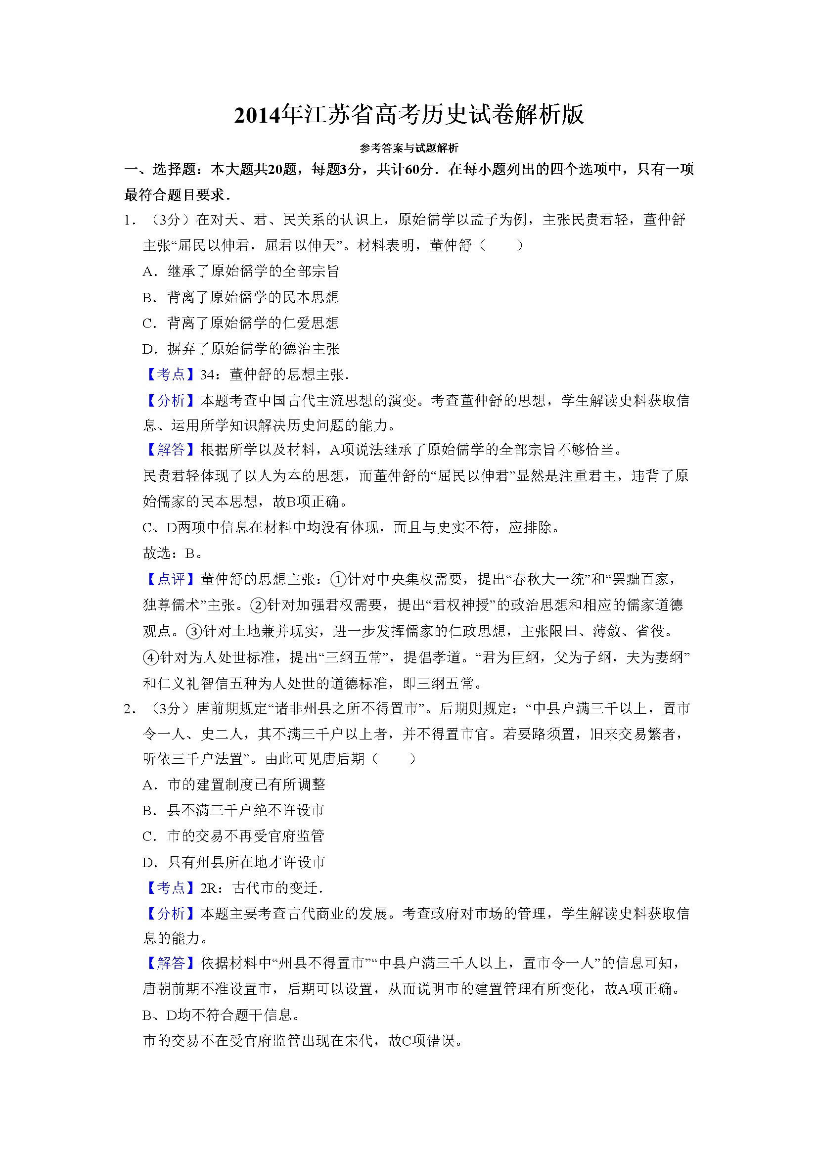 2014年江苏省高考历史试卷解析版   