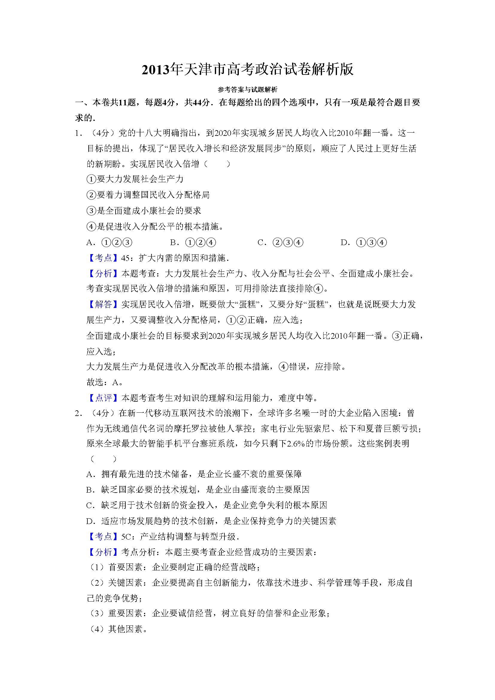 2013年天津市高考政治试卷解析版   