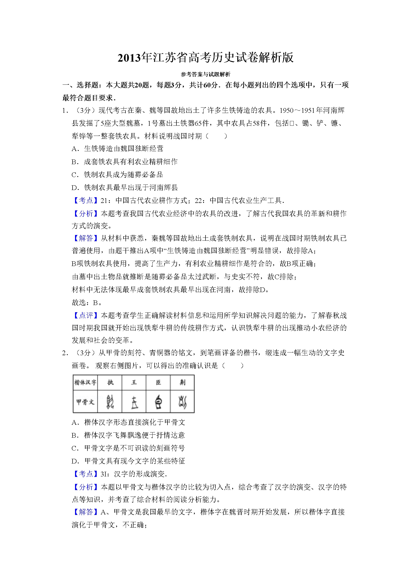 2013年江苏省高考历史试卷解析版   