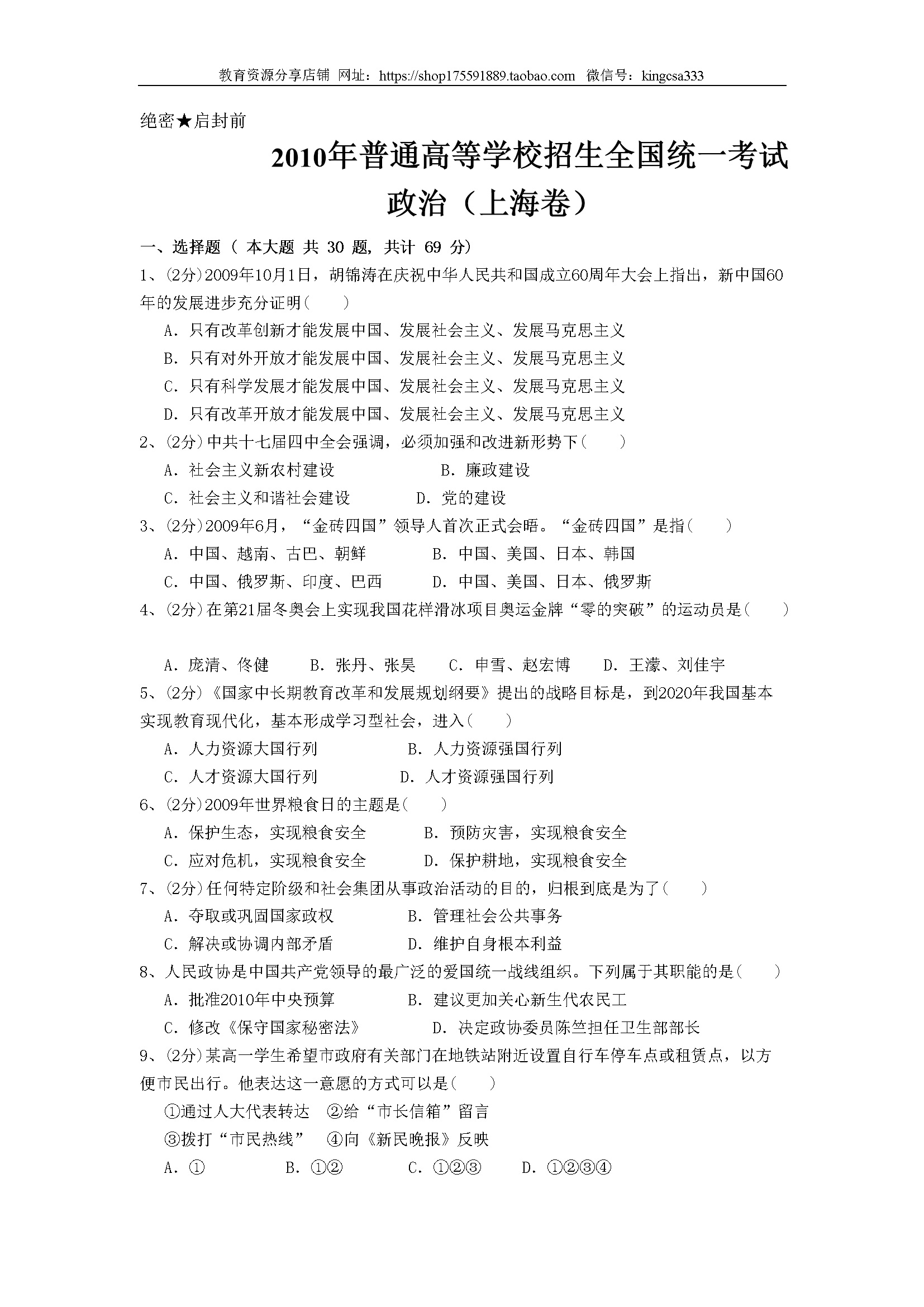 2010年上海市高中毕业统一学业考试政治试卷（答案版）