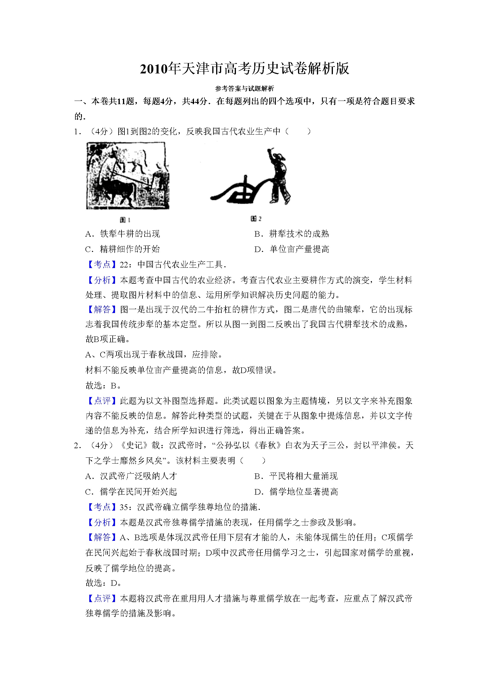2010年天津市高考历史试卷解析版   