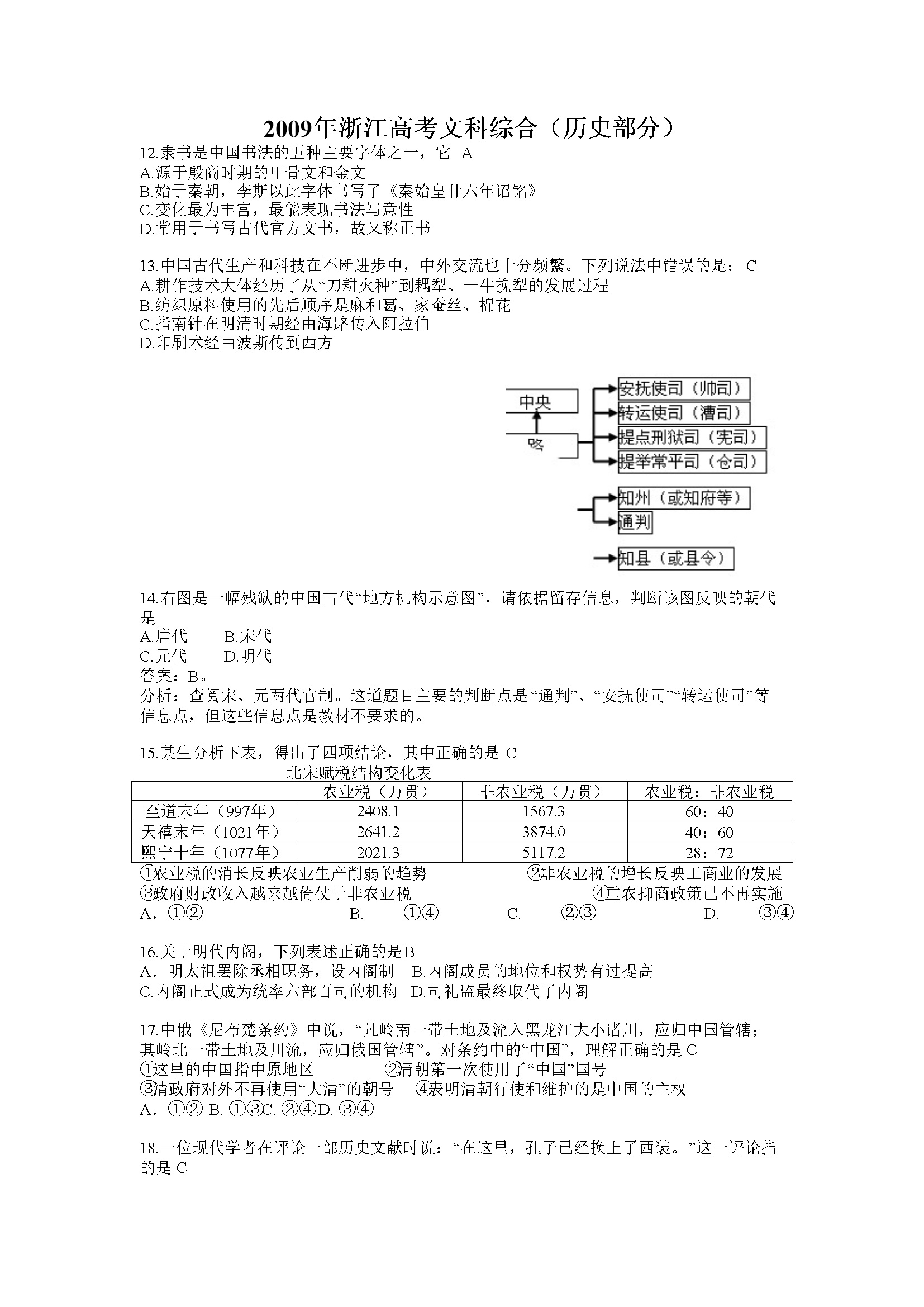 2009年浙江省高考历史（含解析版）