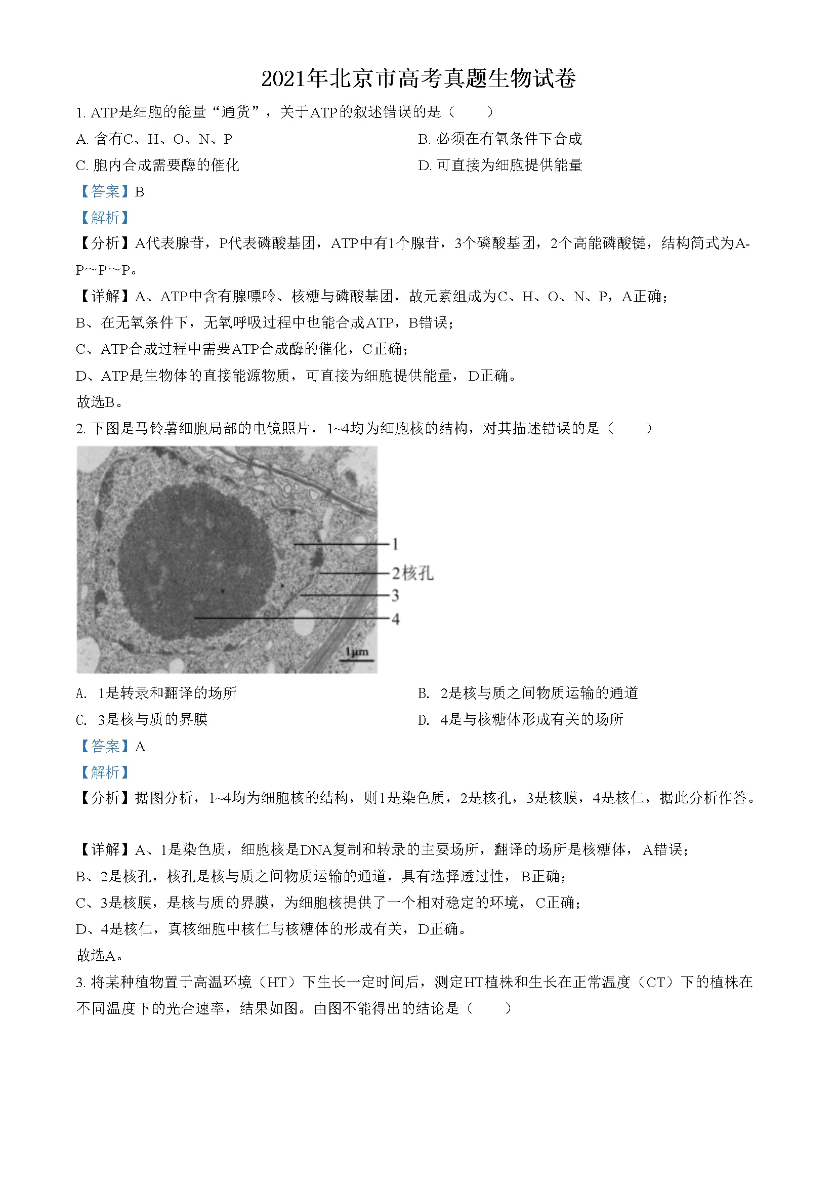 2021年北京市高考生物试卷（含解析版）
