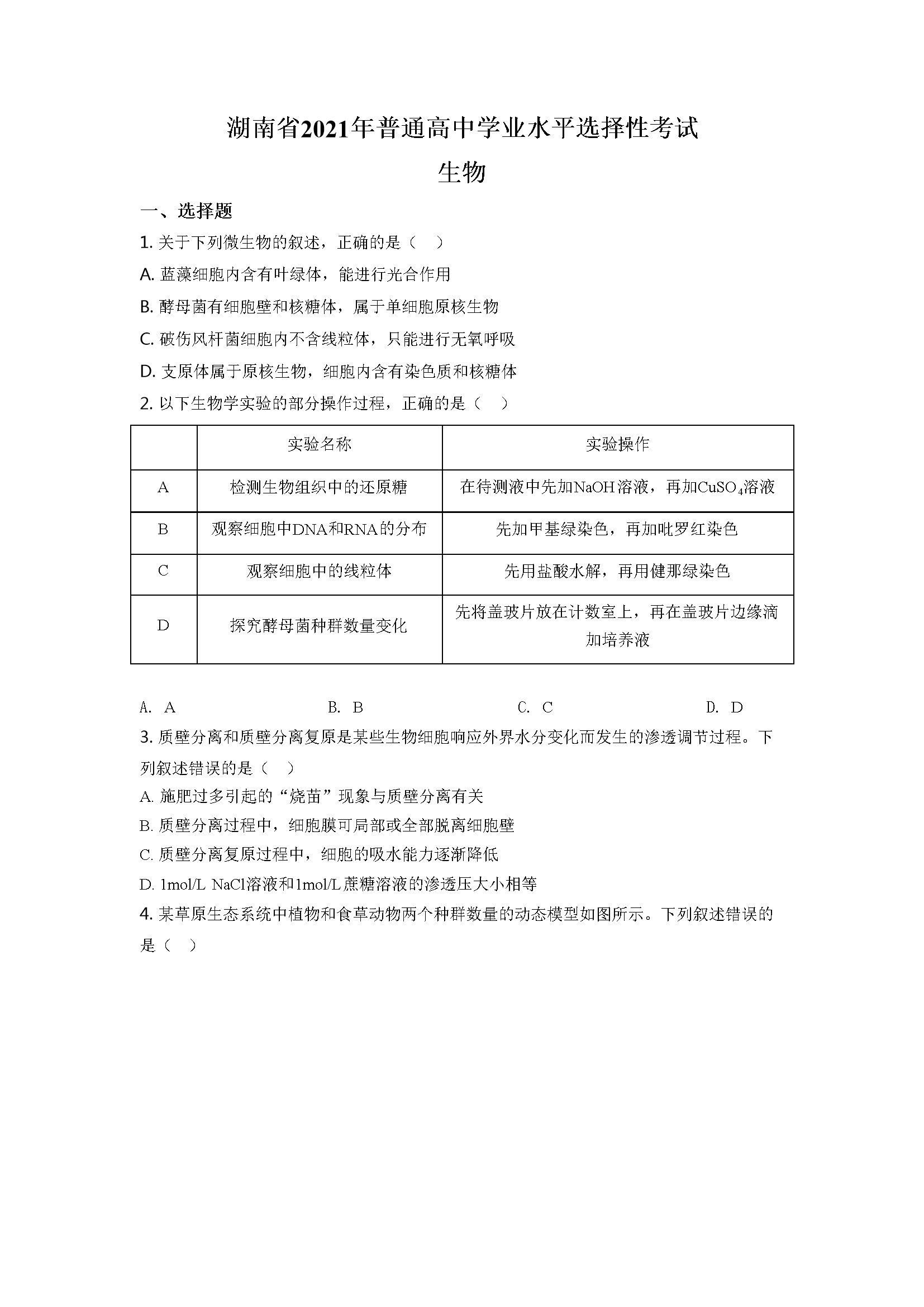 2021年湖南省新高考普通高中学业水平选择性考试（湖南生物卷）含答案解析