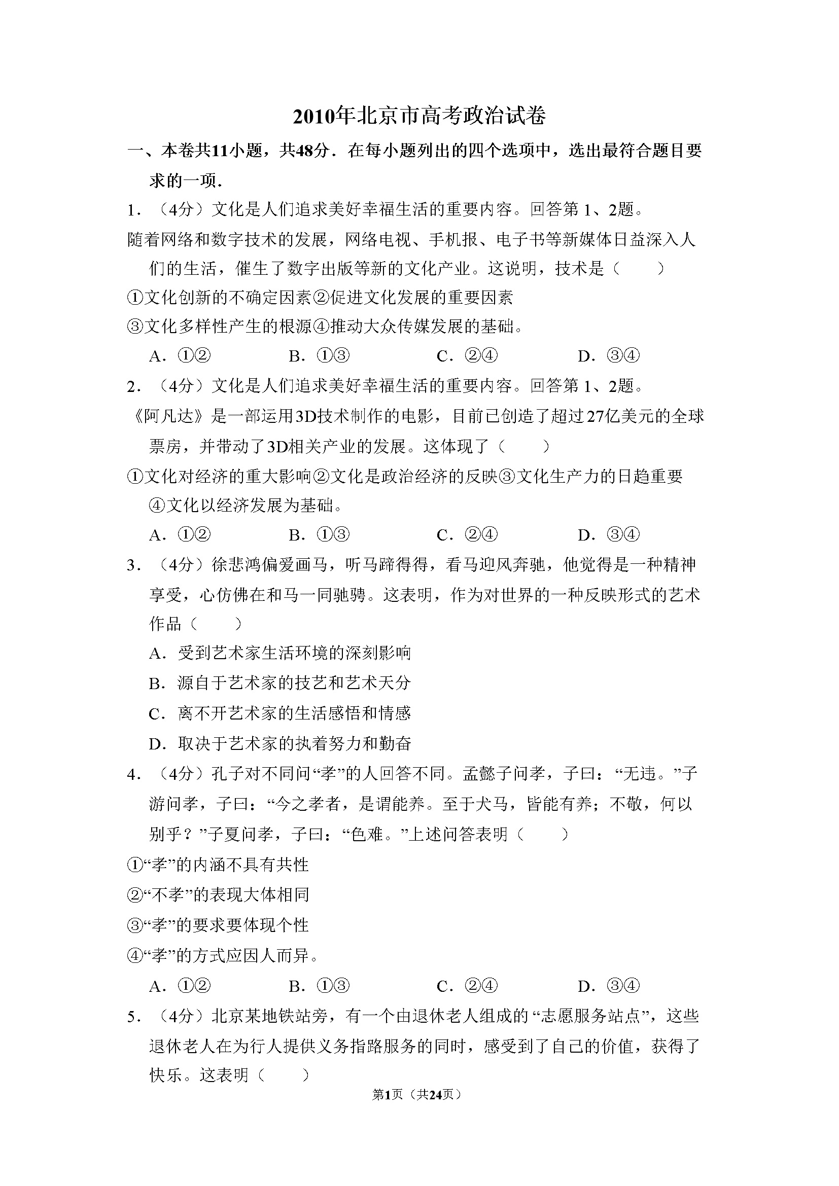 2010年北京市高考政治试卷（含解析版）