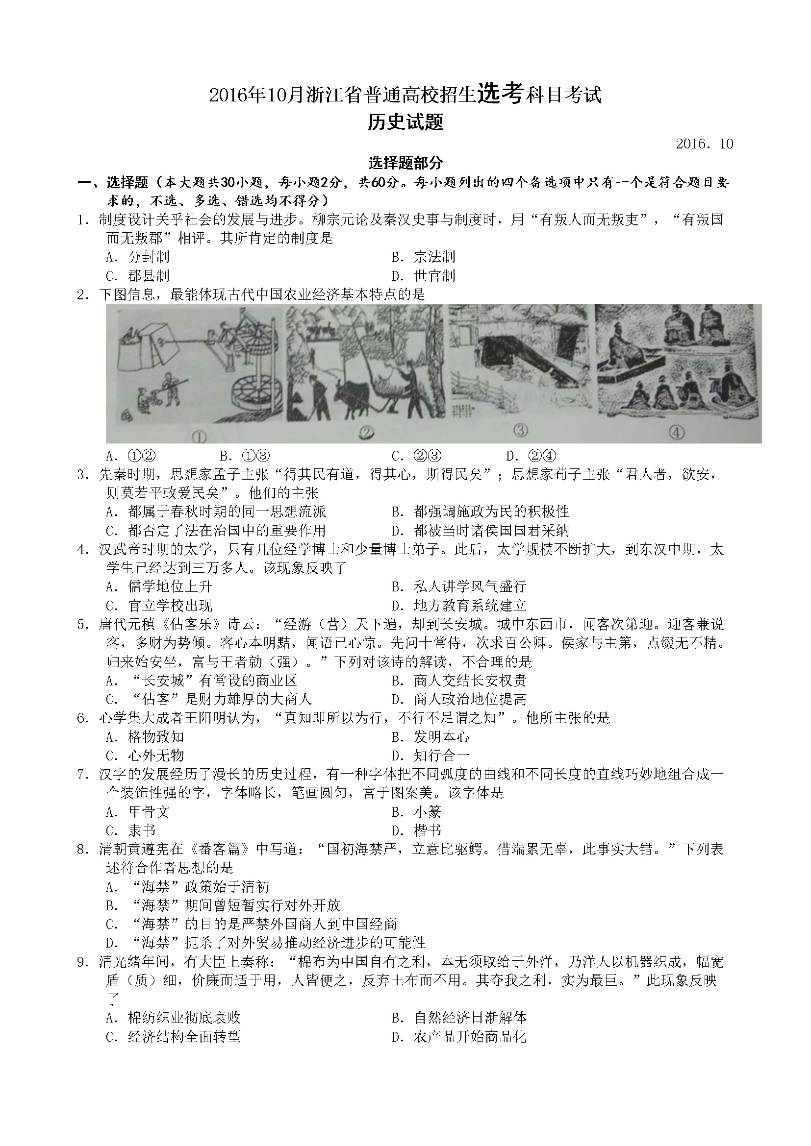 2016年浙江省高考历史【10月】（含解析版）