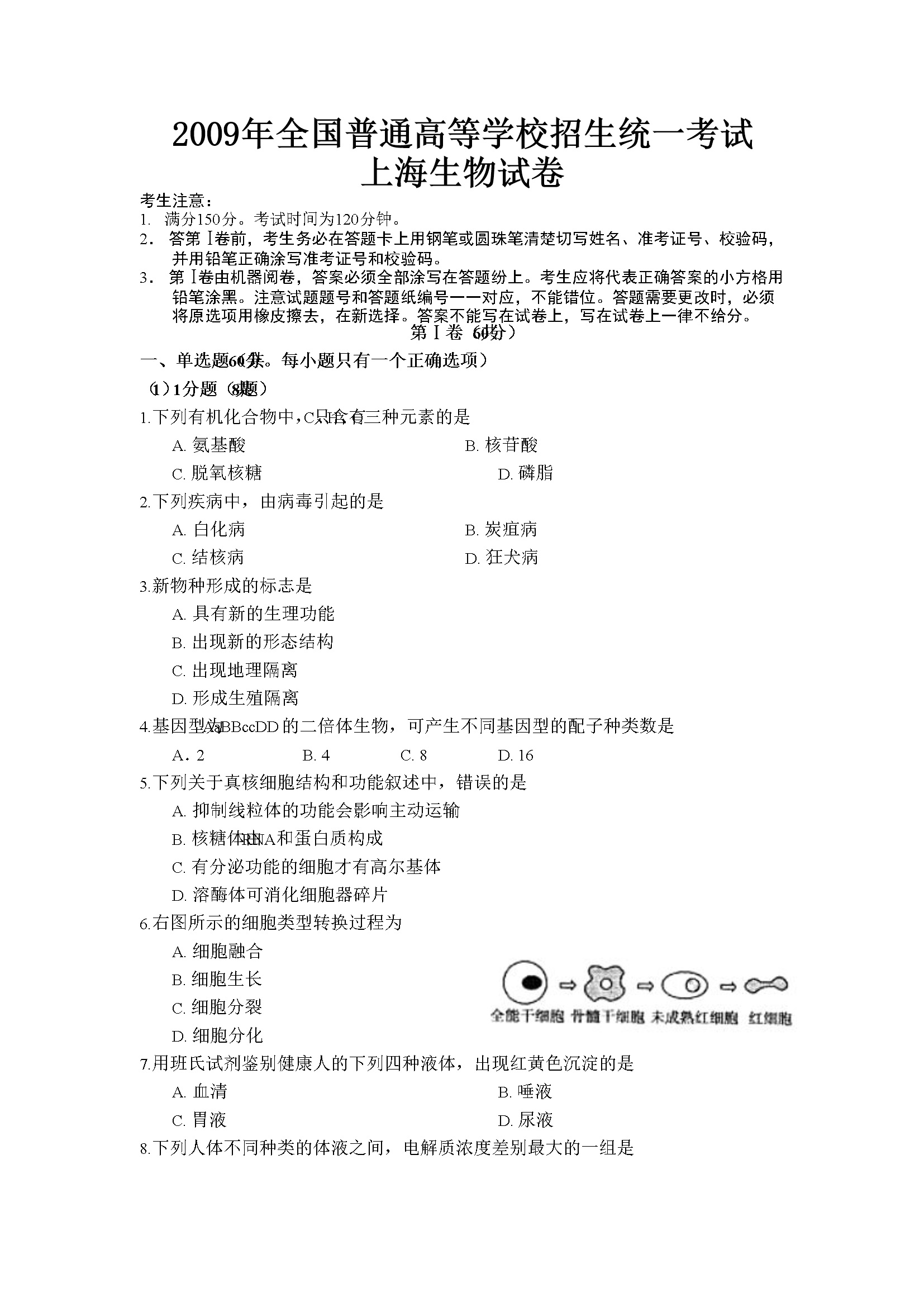 2009年上海市高中毕业统一学业考试生物试卷（答案版）