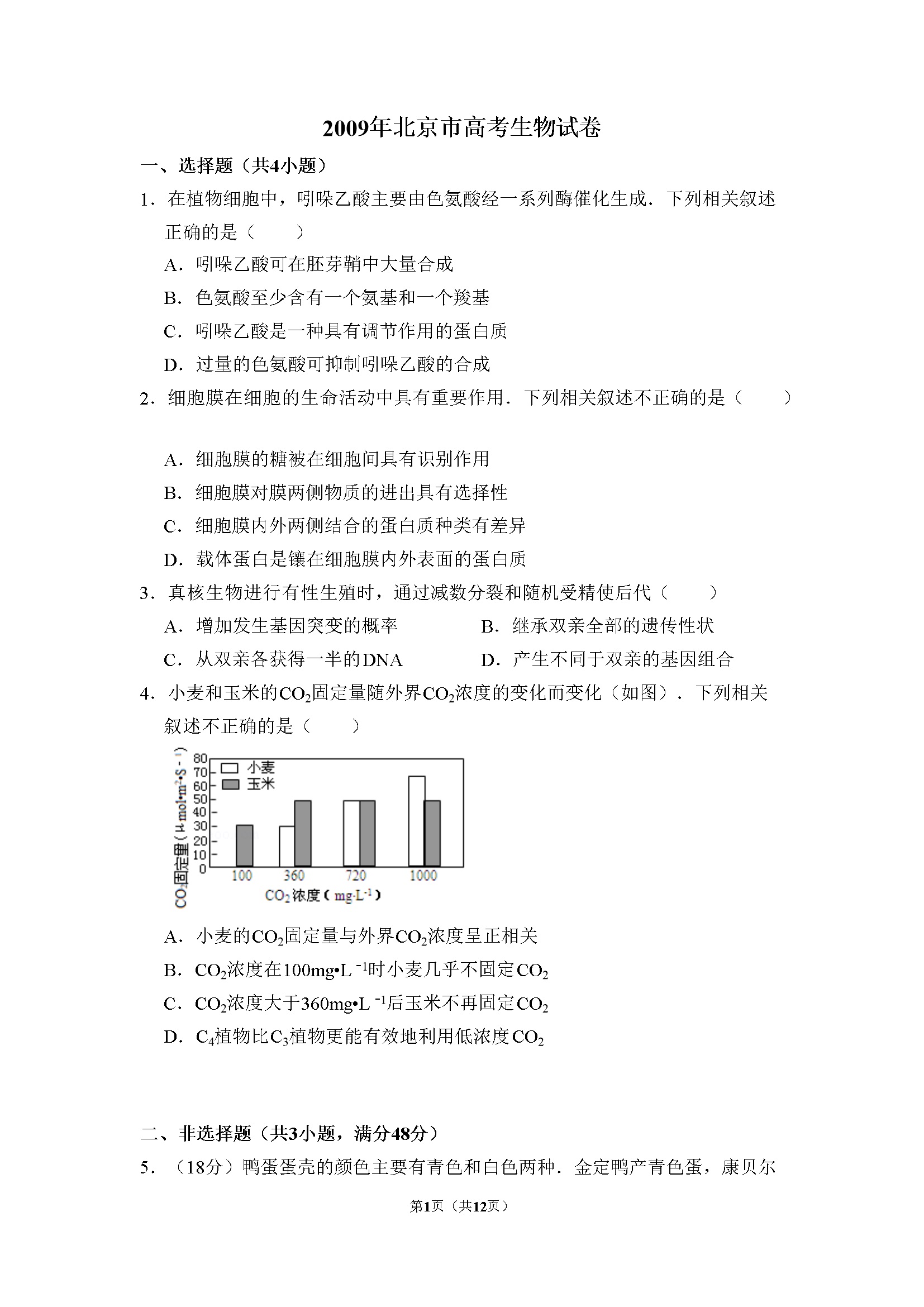 2009年北京市高考生物试卷（含解析版）