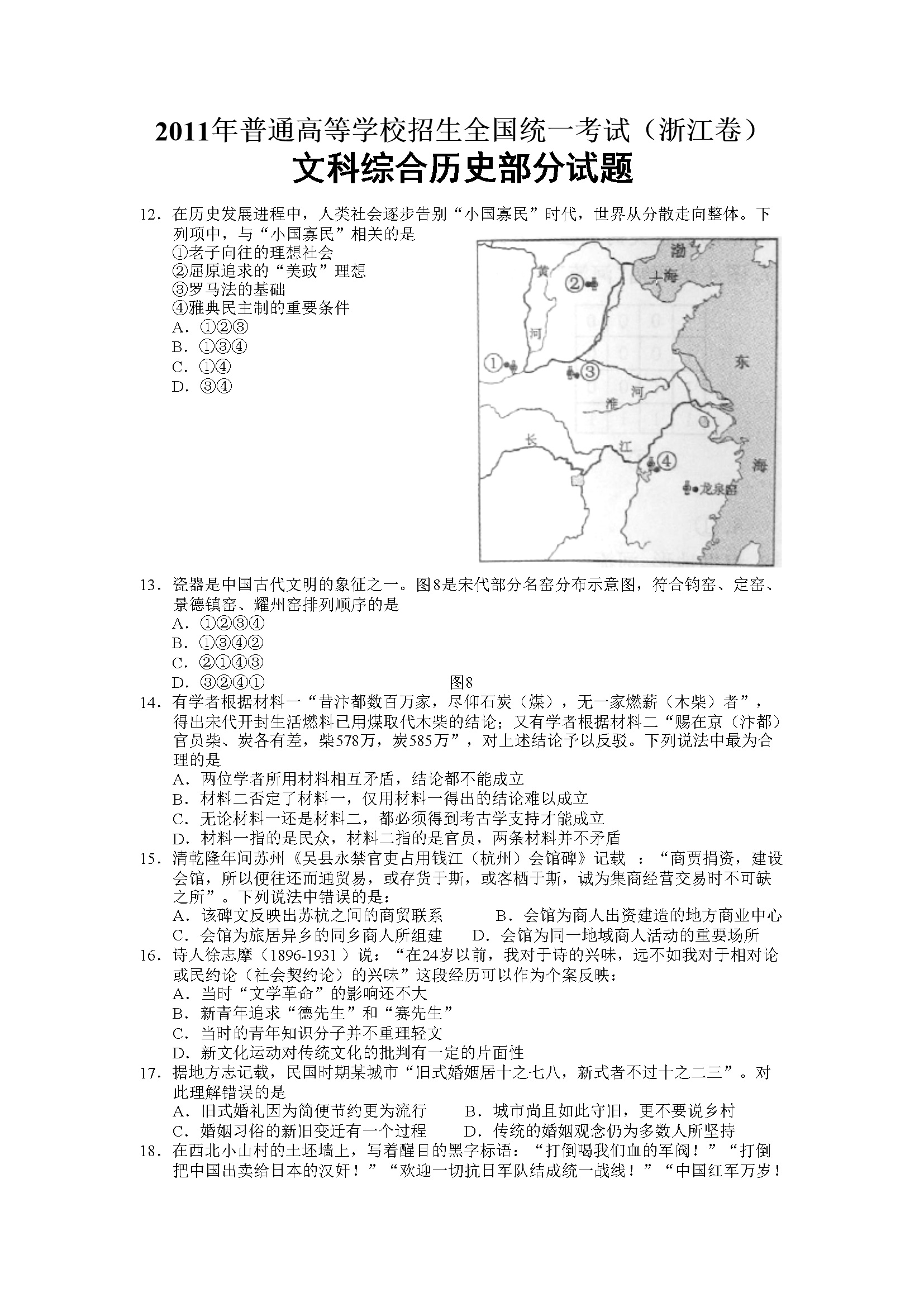 2011年浙江省高考历史（含解析版）