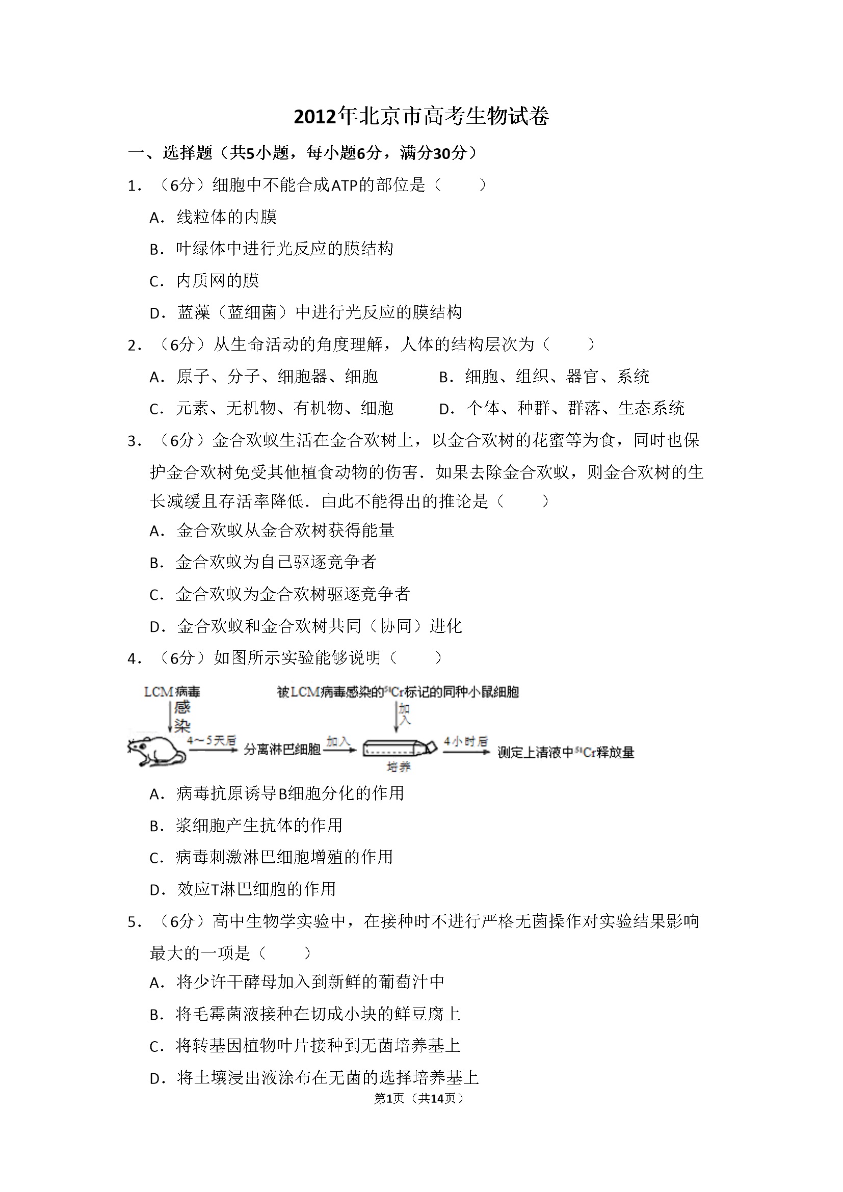 2012年北京市高考生物试卷（含解析版）