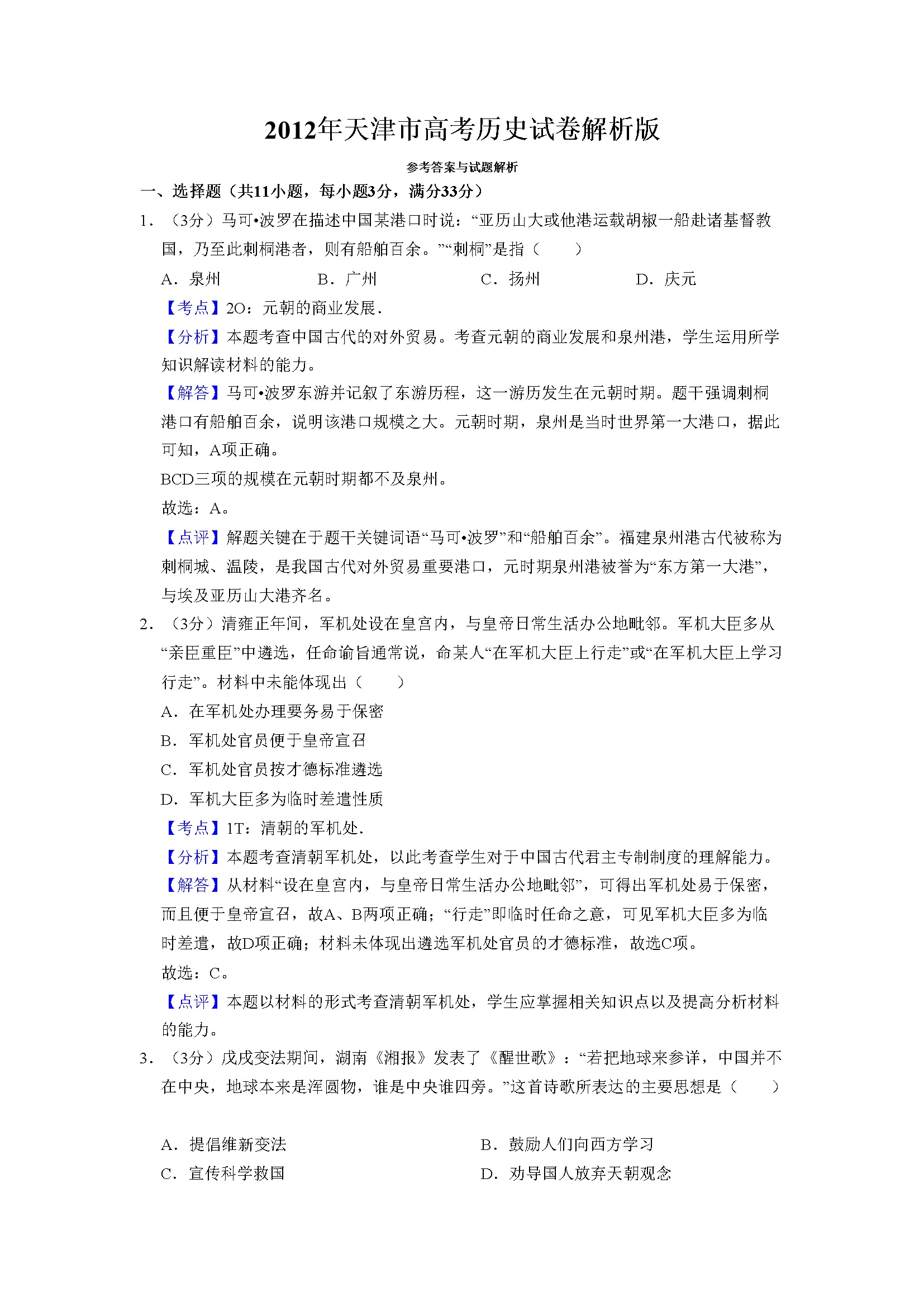 2012年天津市高考历史试卷解析版   