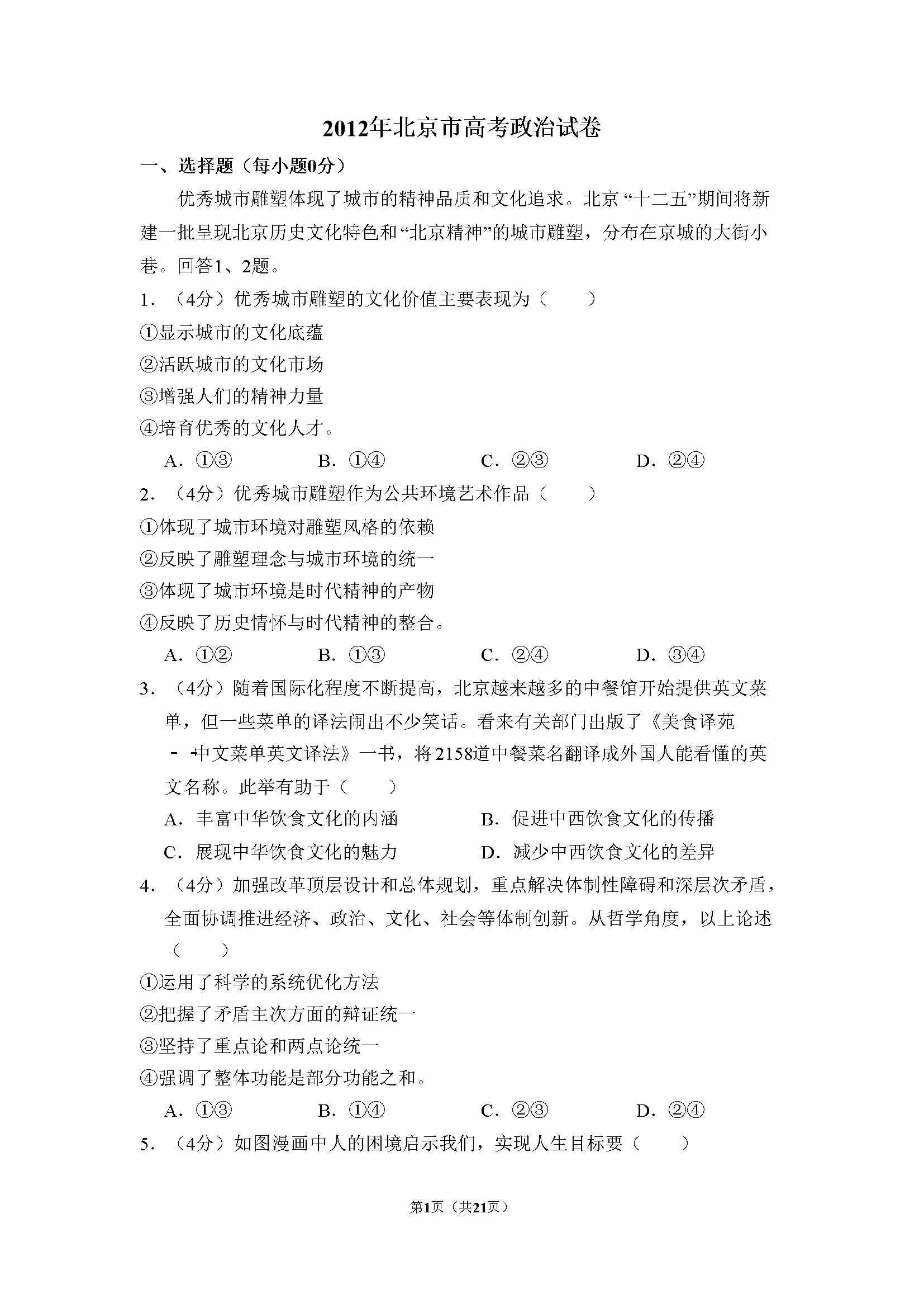 2012年北京市高考政治试卷（含解析版）