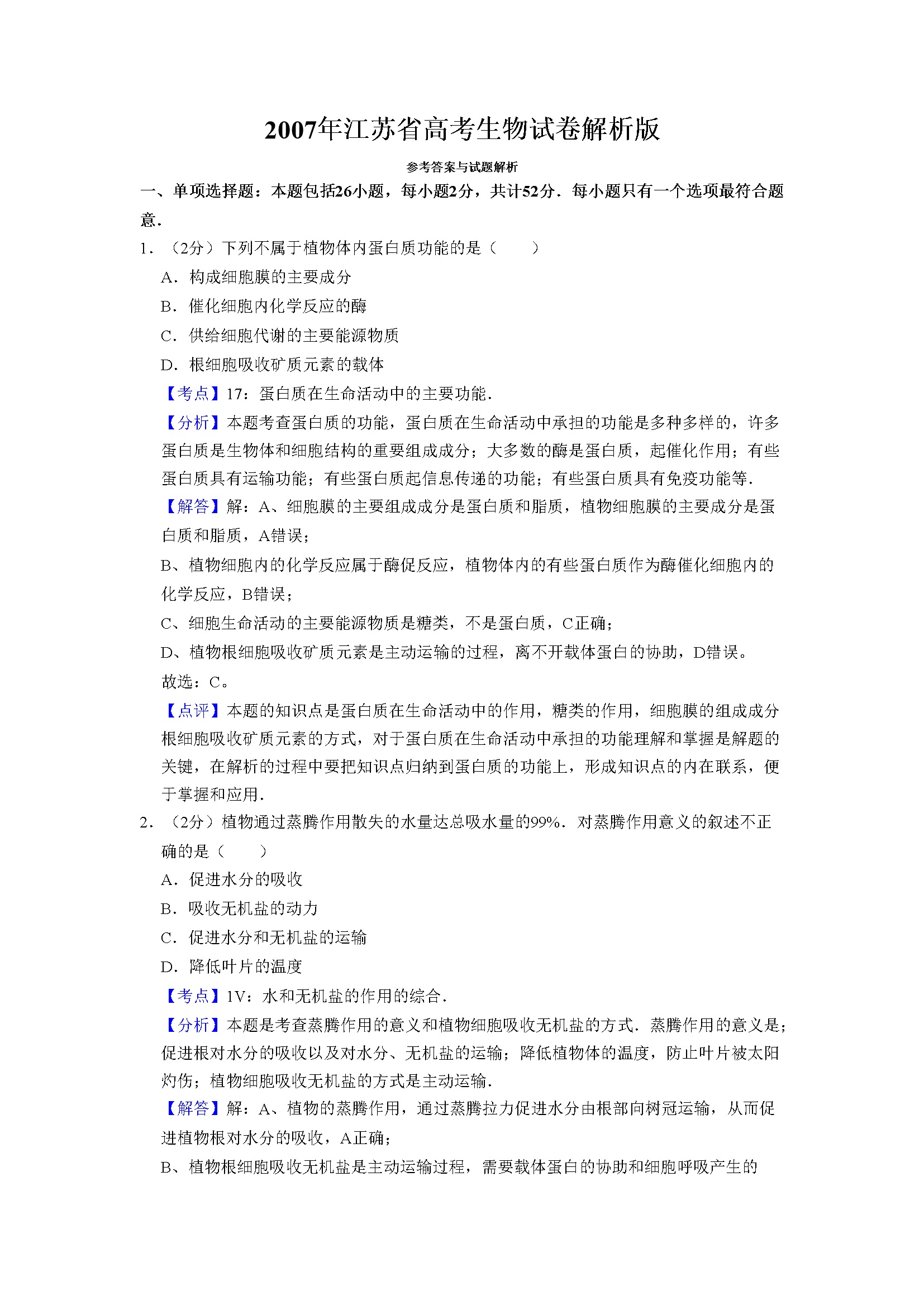 2007年江苏省高考生物试卷解析版   
