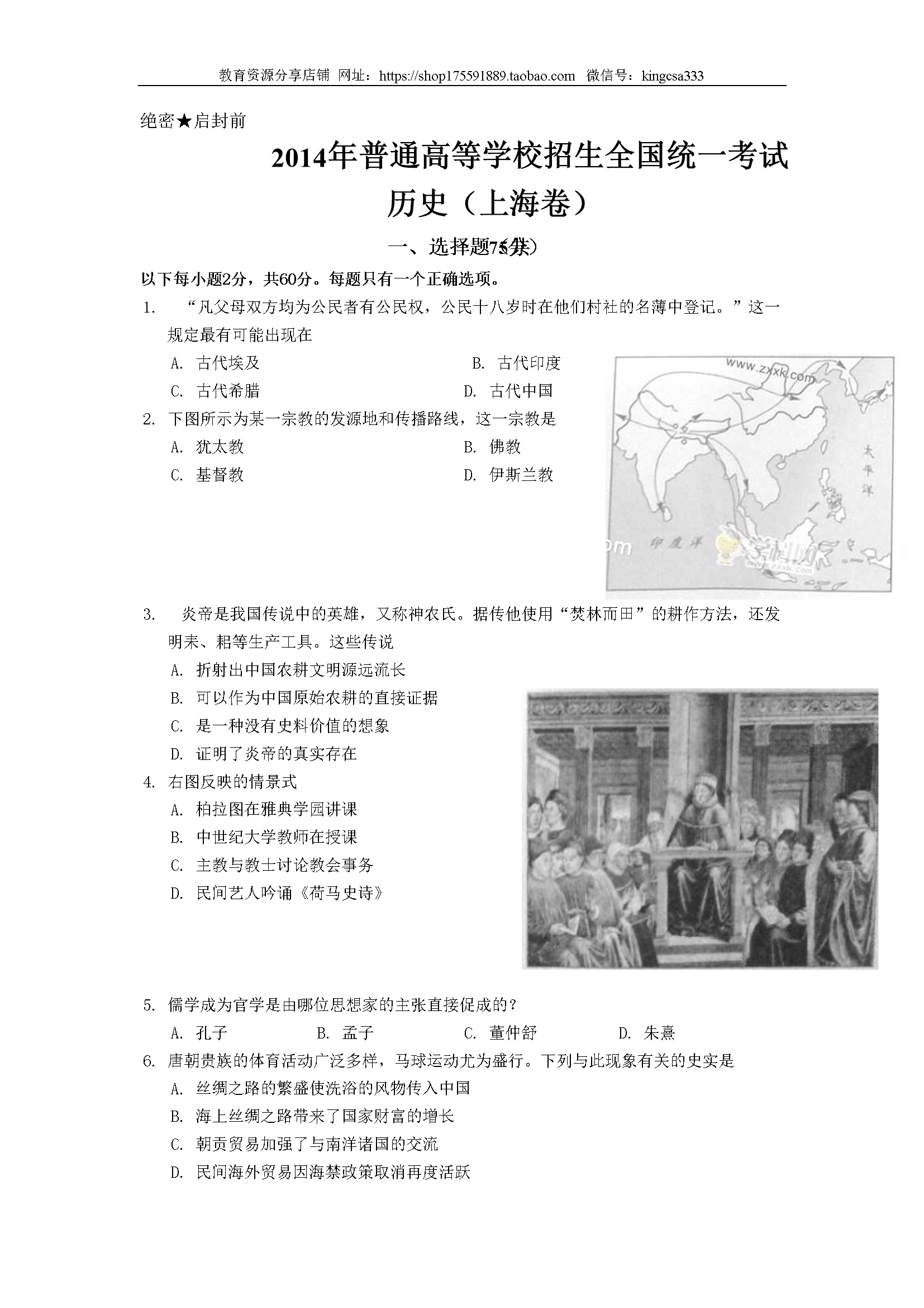 2014年上海市高中毕业统一学业考试历史试卷（答案版）