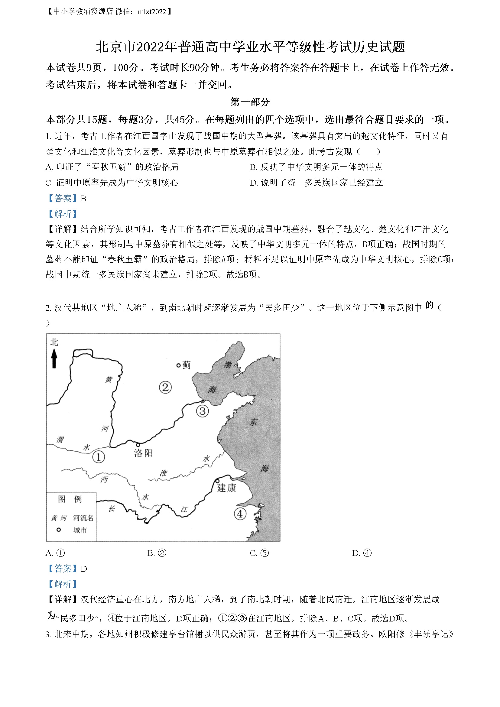 2022年高考北京卷历史真题（解析版）