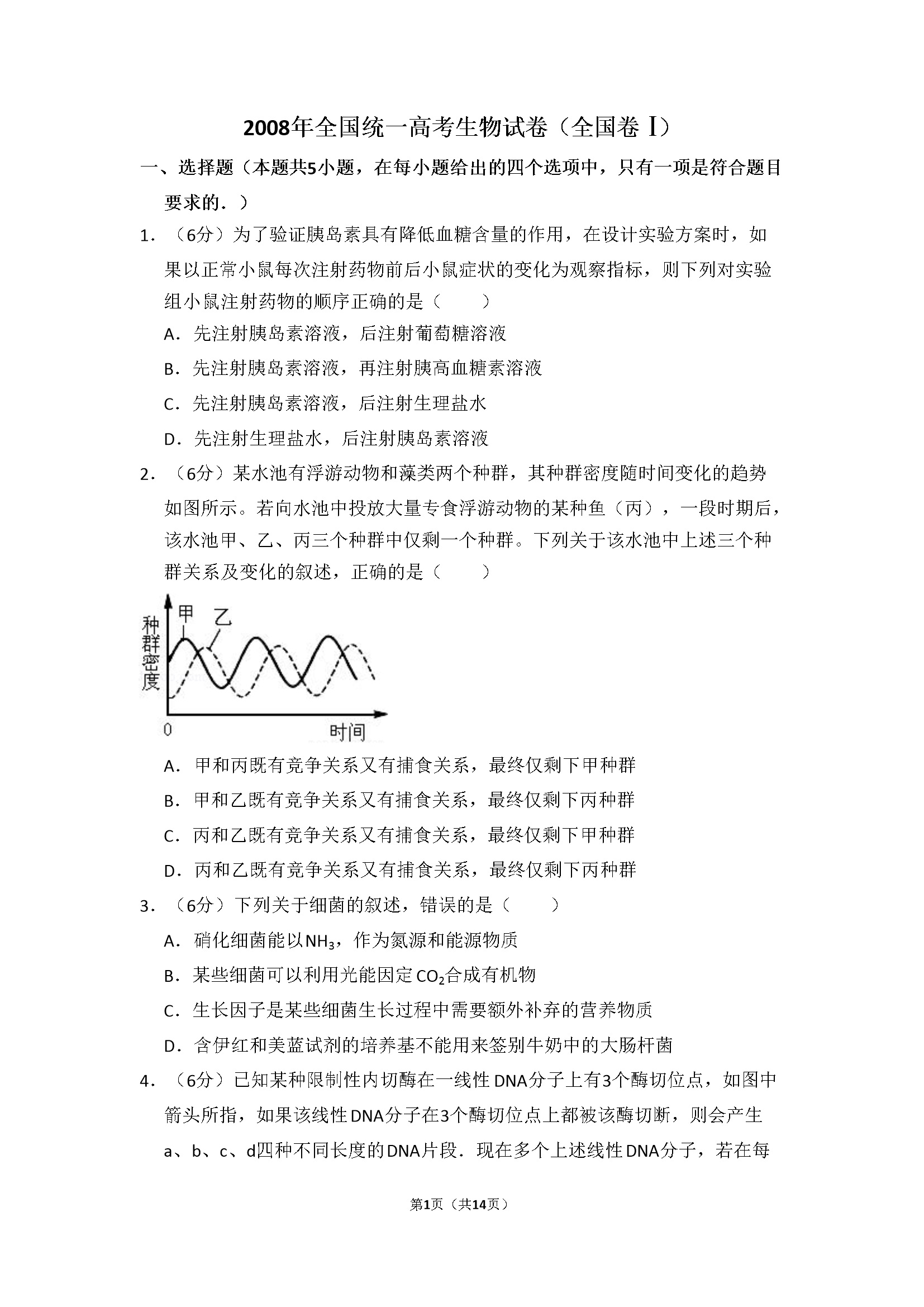 2008年全国统一高考生物试卷（全国卷ⅰ）（含解析版）