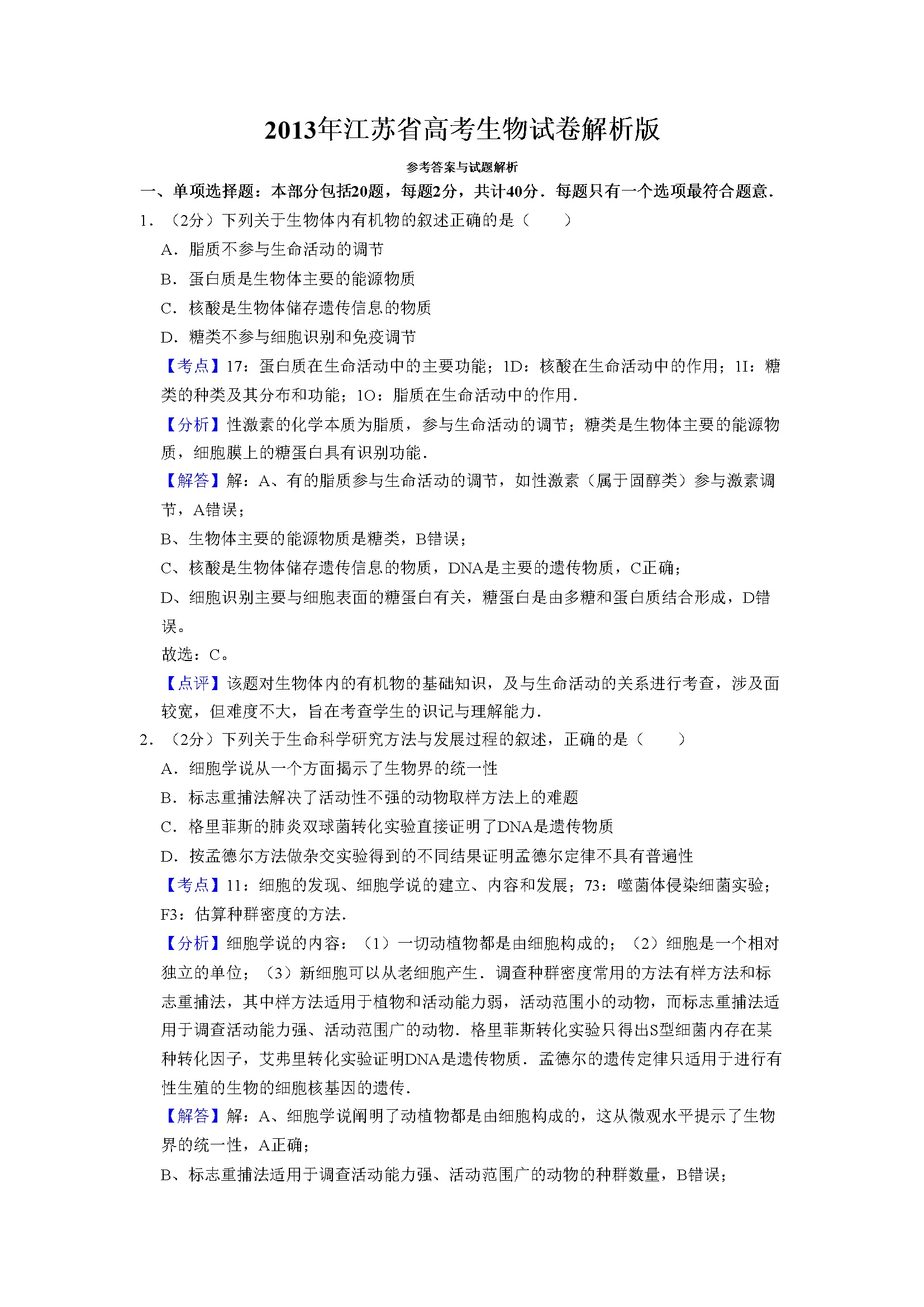 2013年江苏省高考生物试卷解析版   