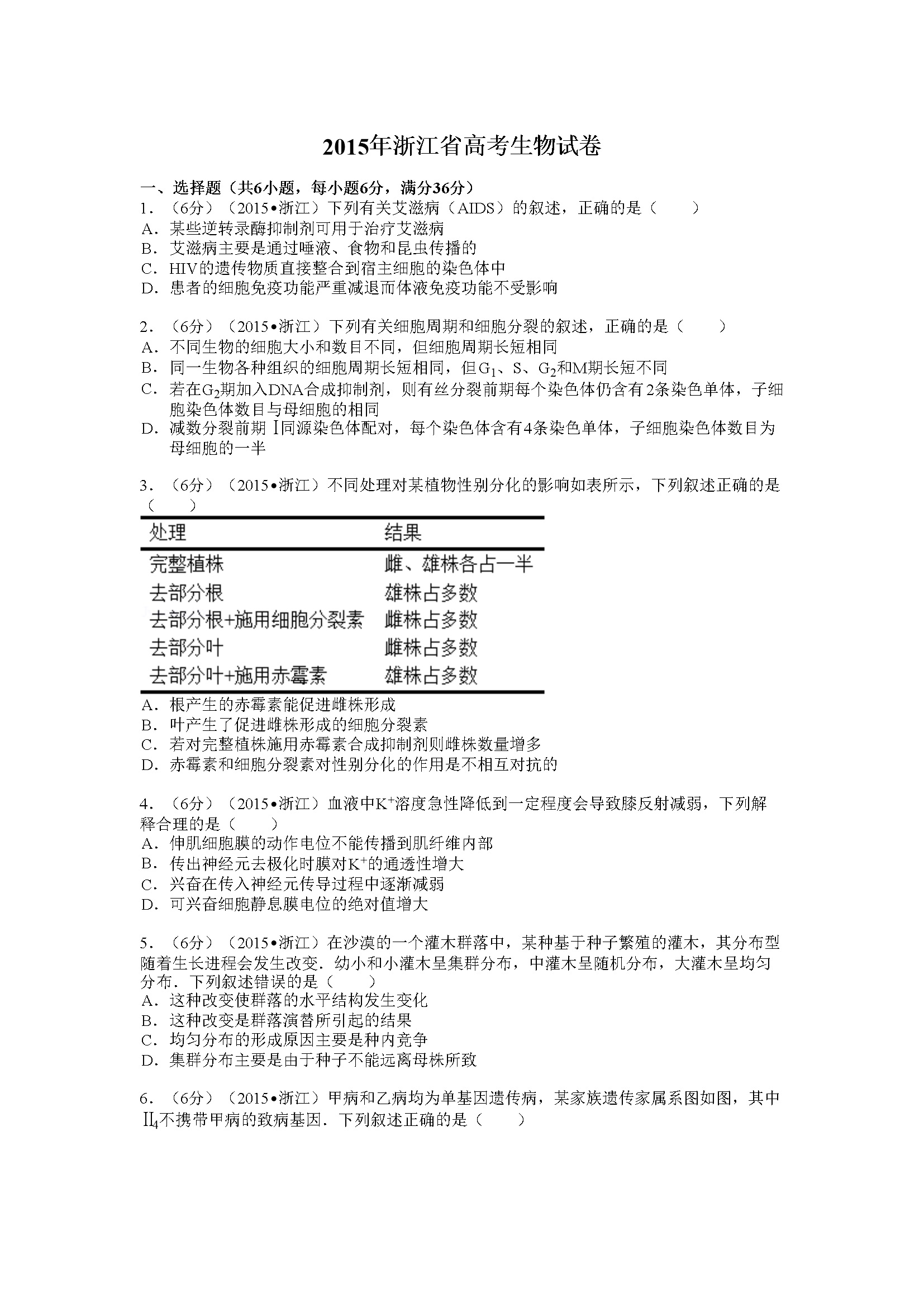 2015年浙江省高考生物【6月】（含解析版）