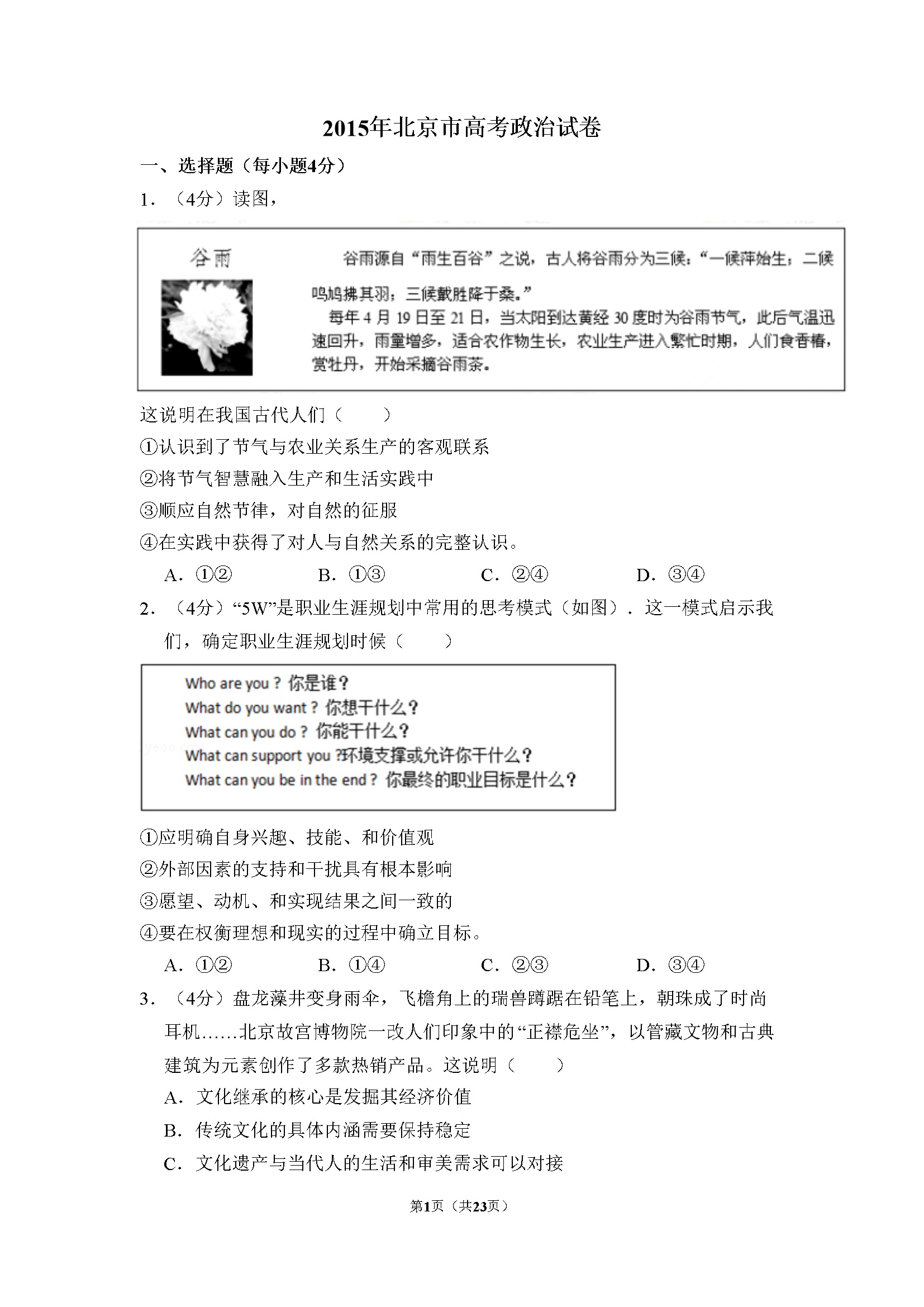 2015年北京市高考政治试卷（含解析版）