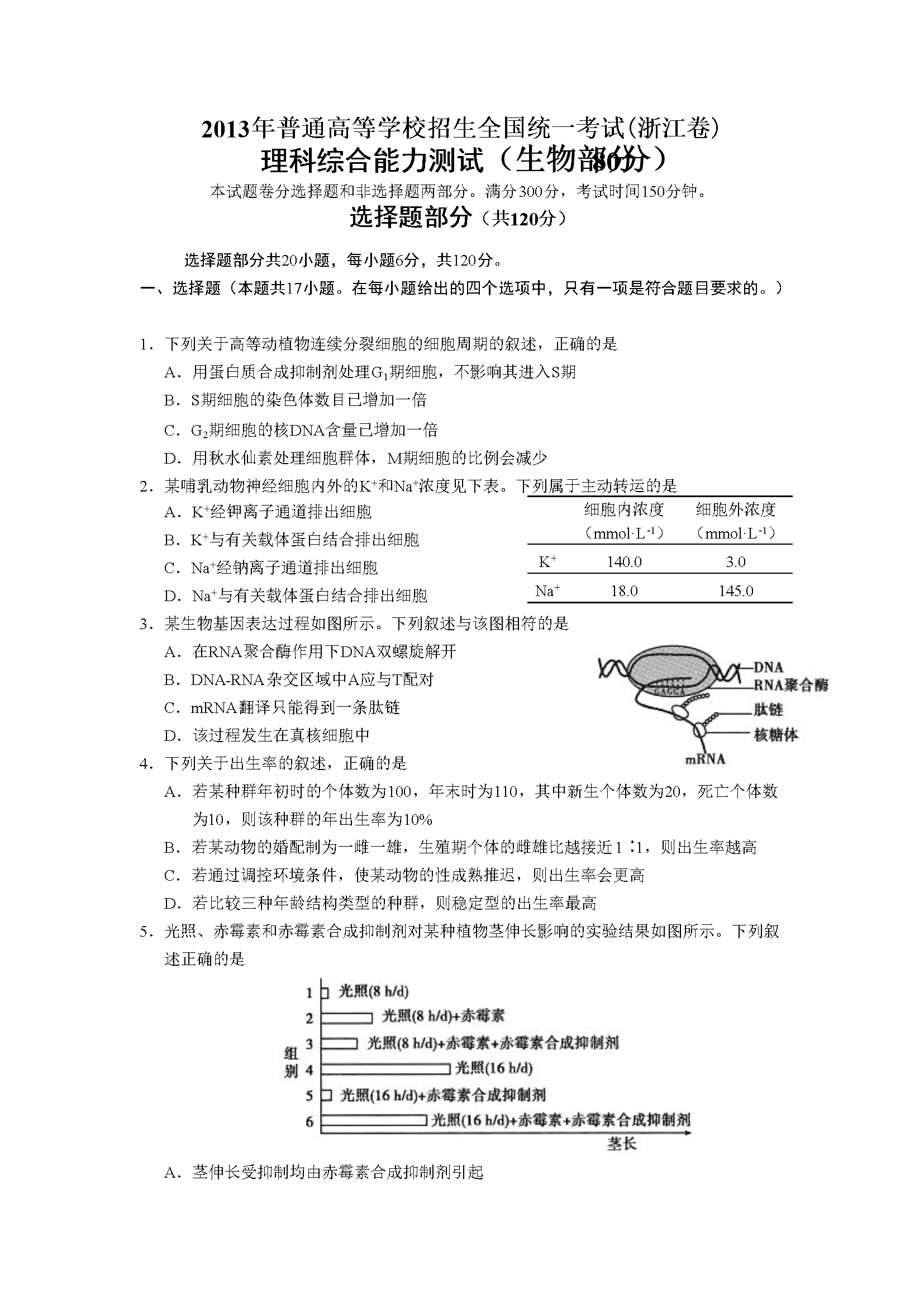 2013年浙江省高考生物（含解析版）