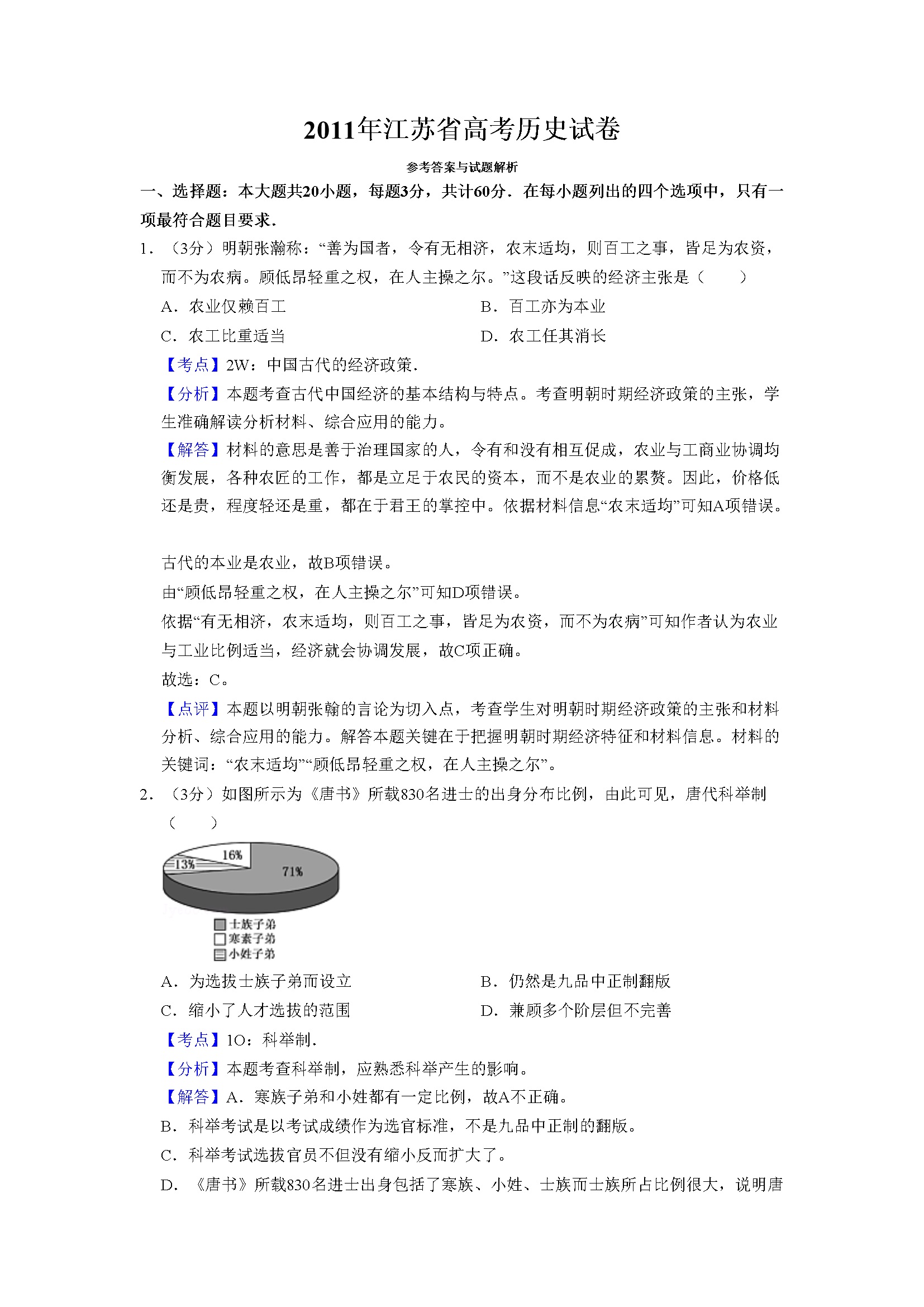 2011年江苏省高考历史试卷解析版   