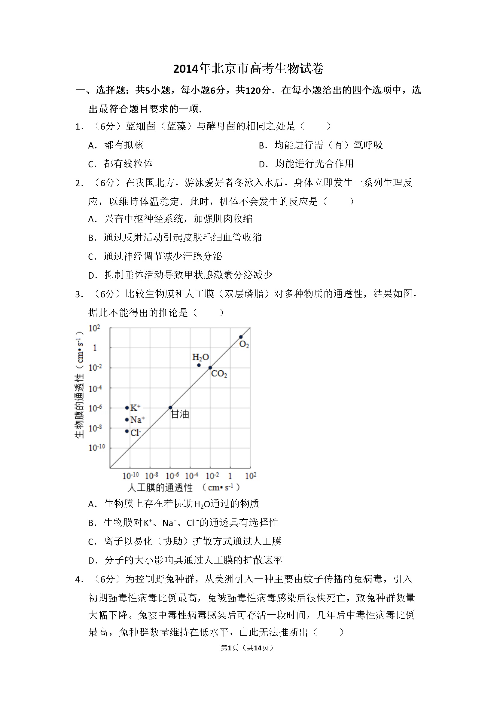 2014年北京市高考生物试卷（含解析版）