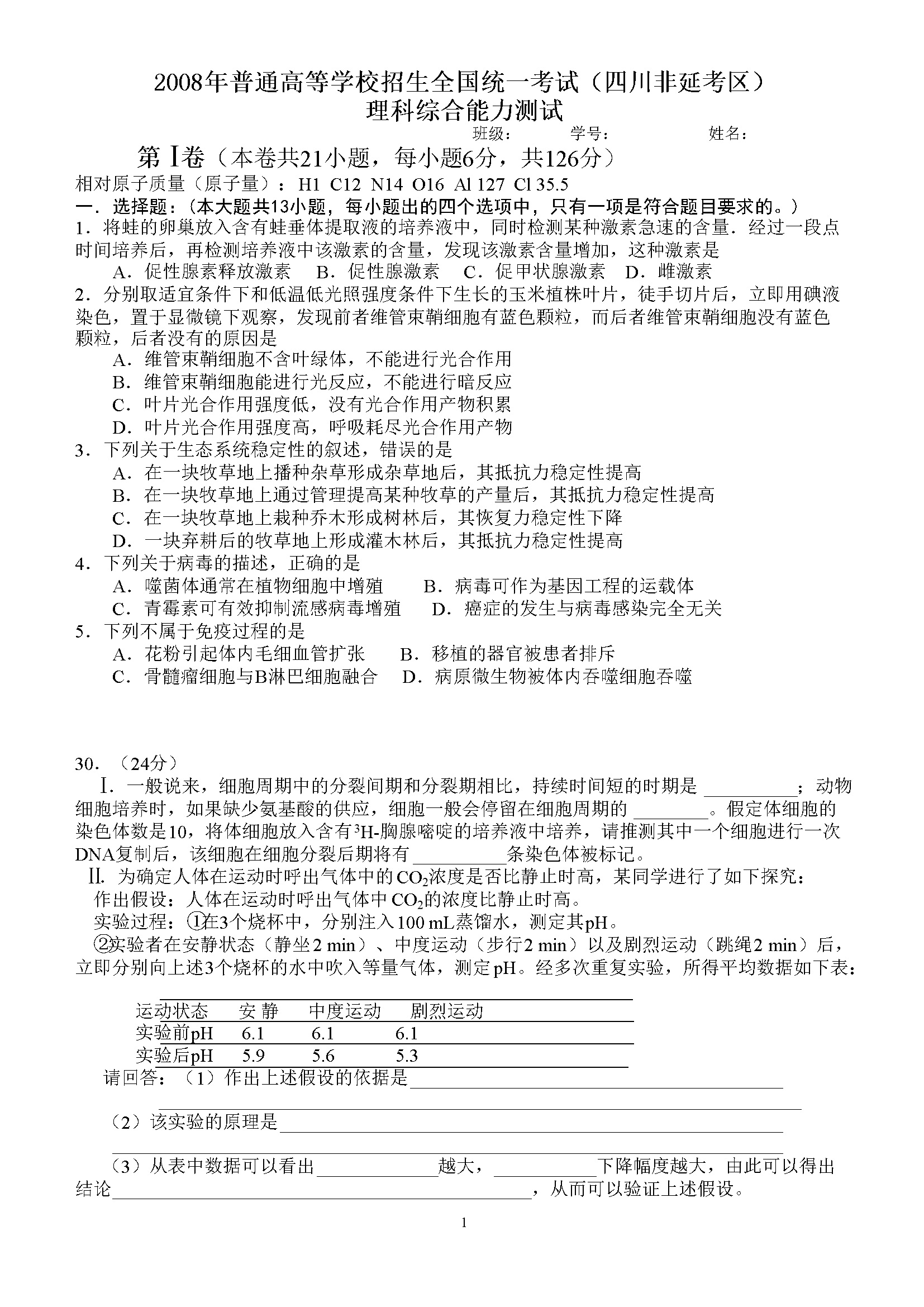 2008年四川省高考生物试卷及答案