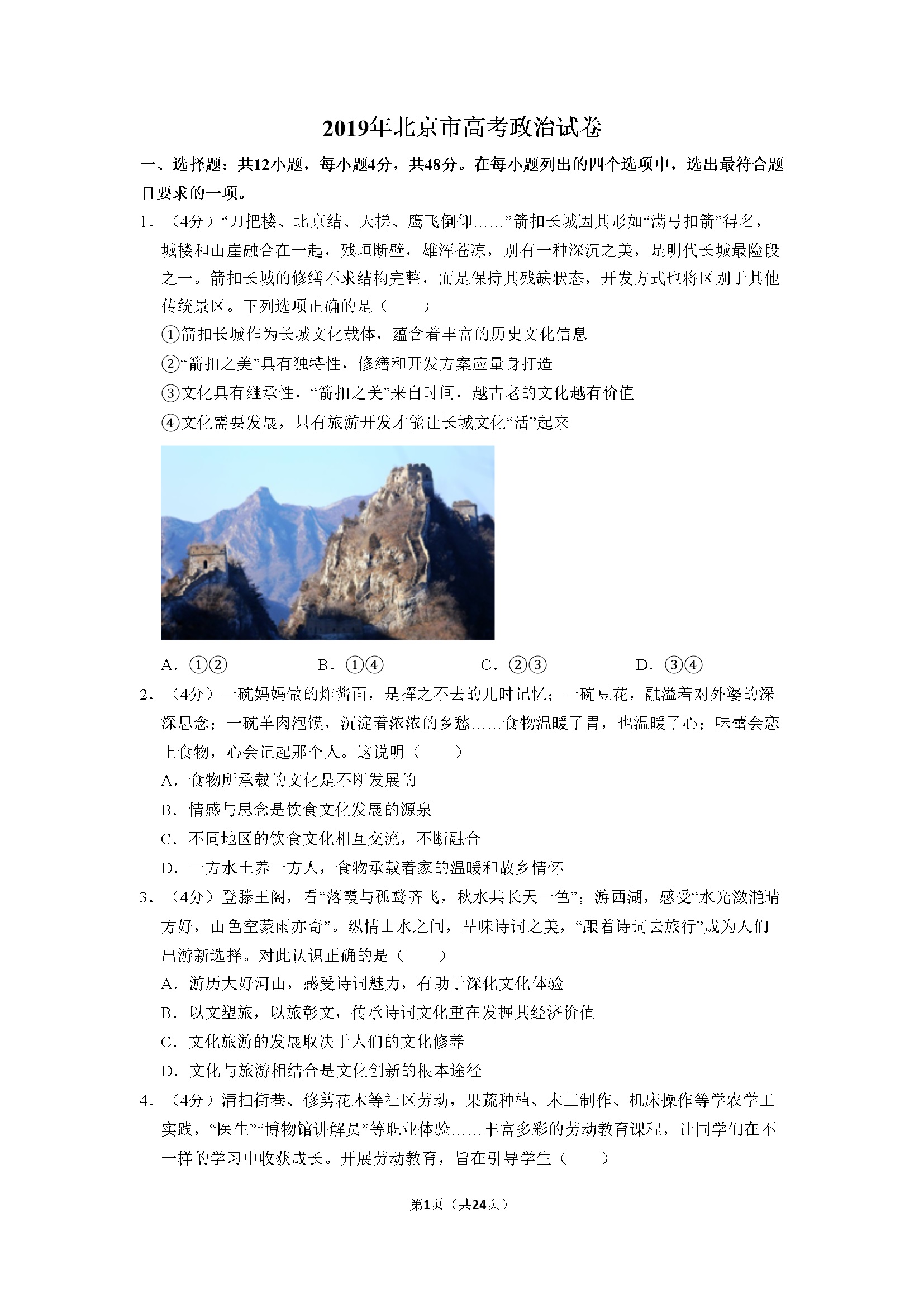 2019年北京市高考政治试卷（含解析版）