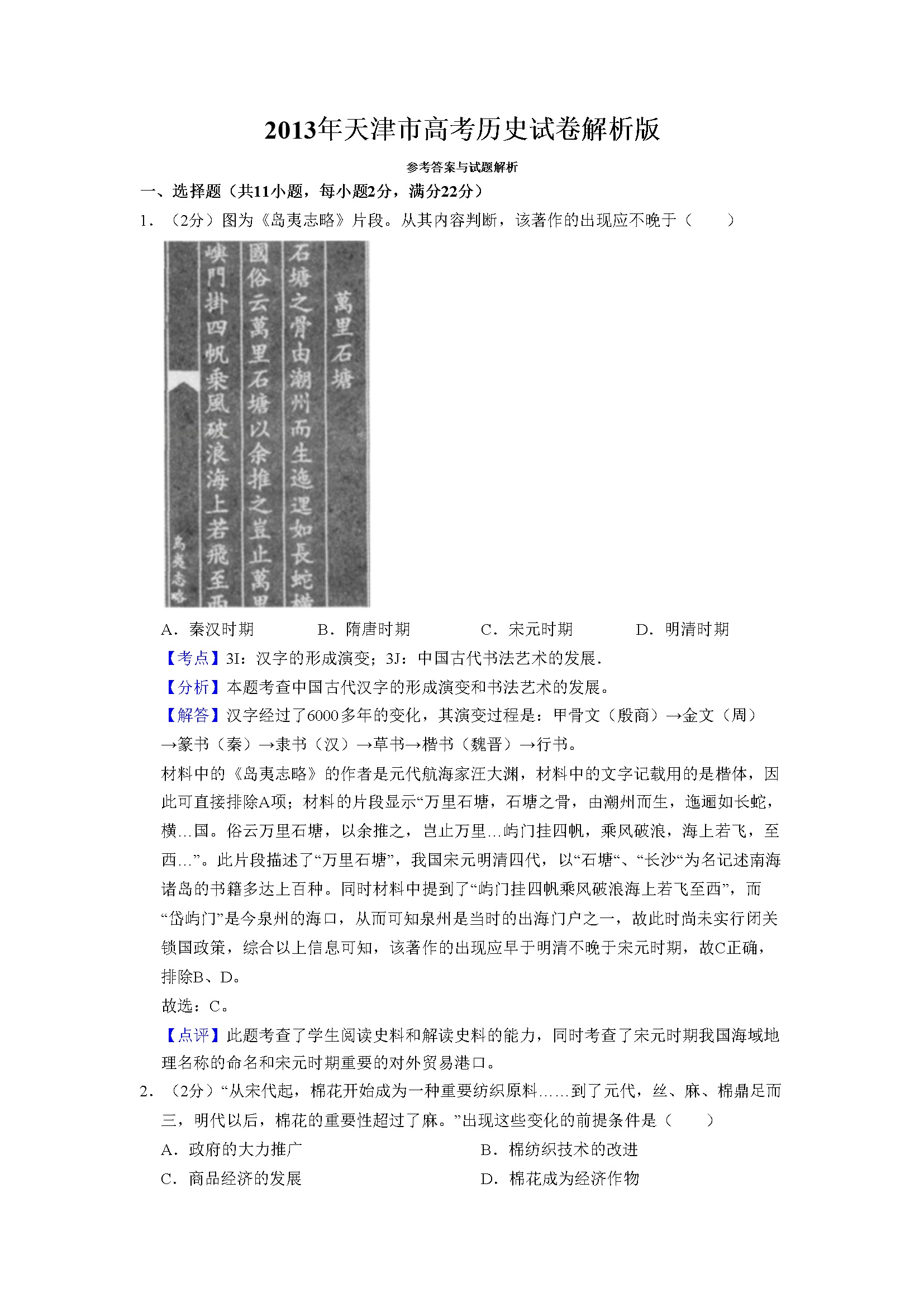 2013年天津市高考历史试卷解析版   