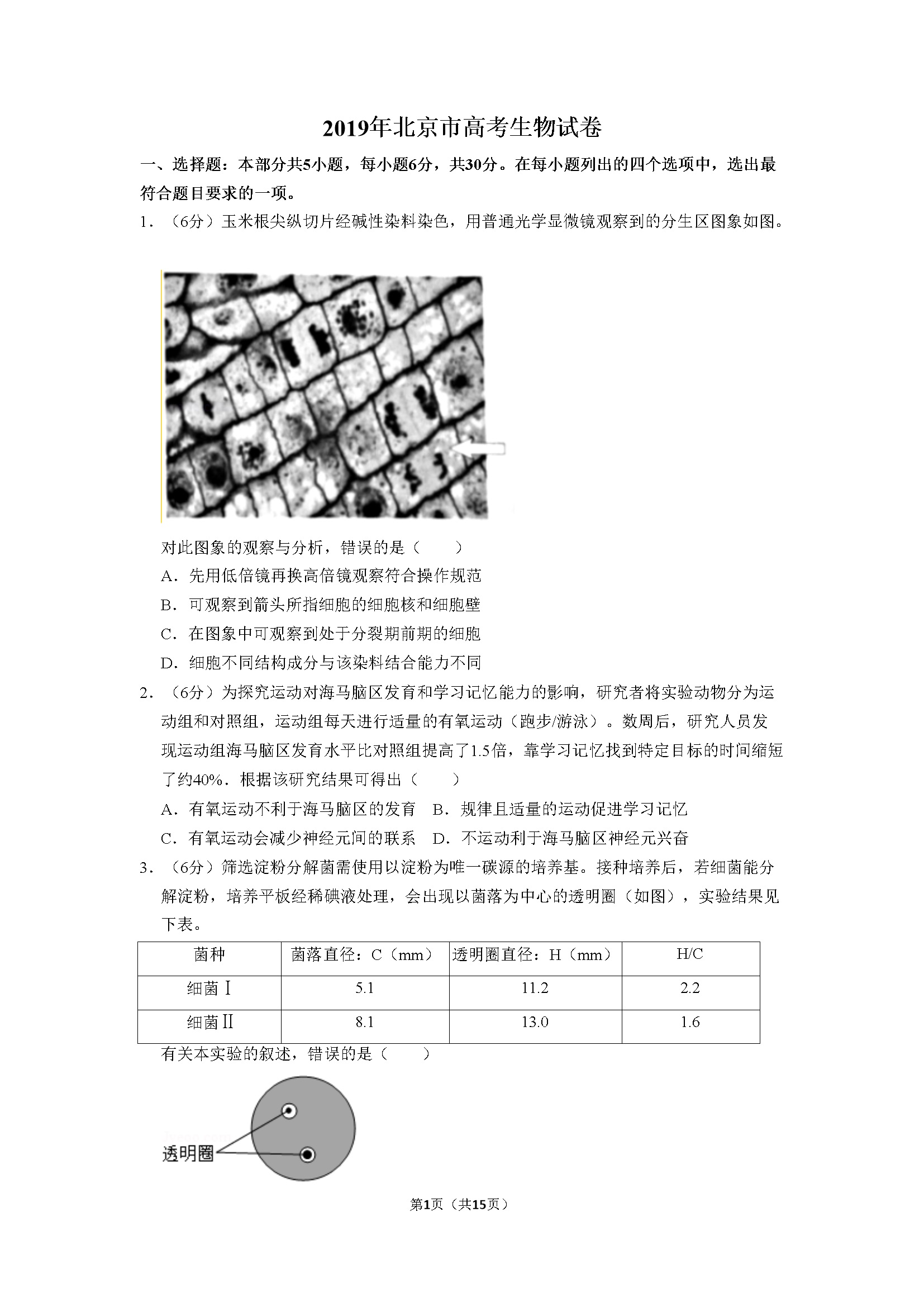 2019年北京市高考生物试卷（含解析版）
