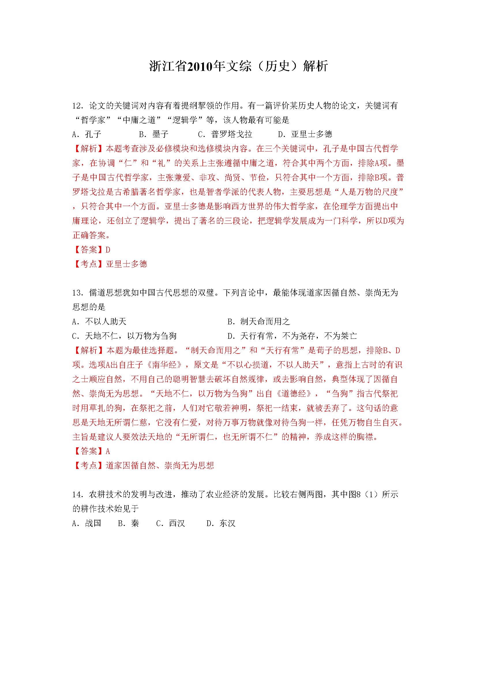 2010年浙江省高考历史（含解析版）
