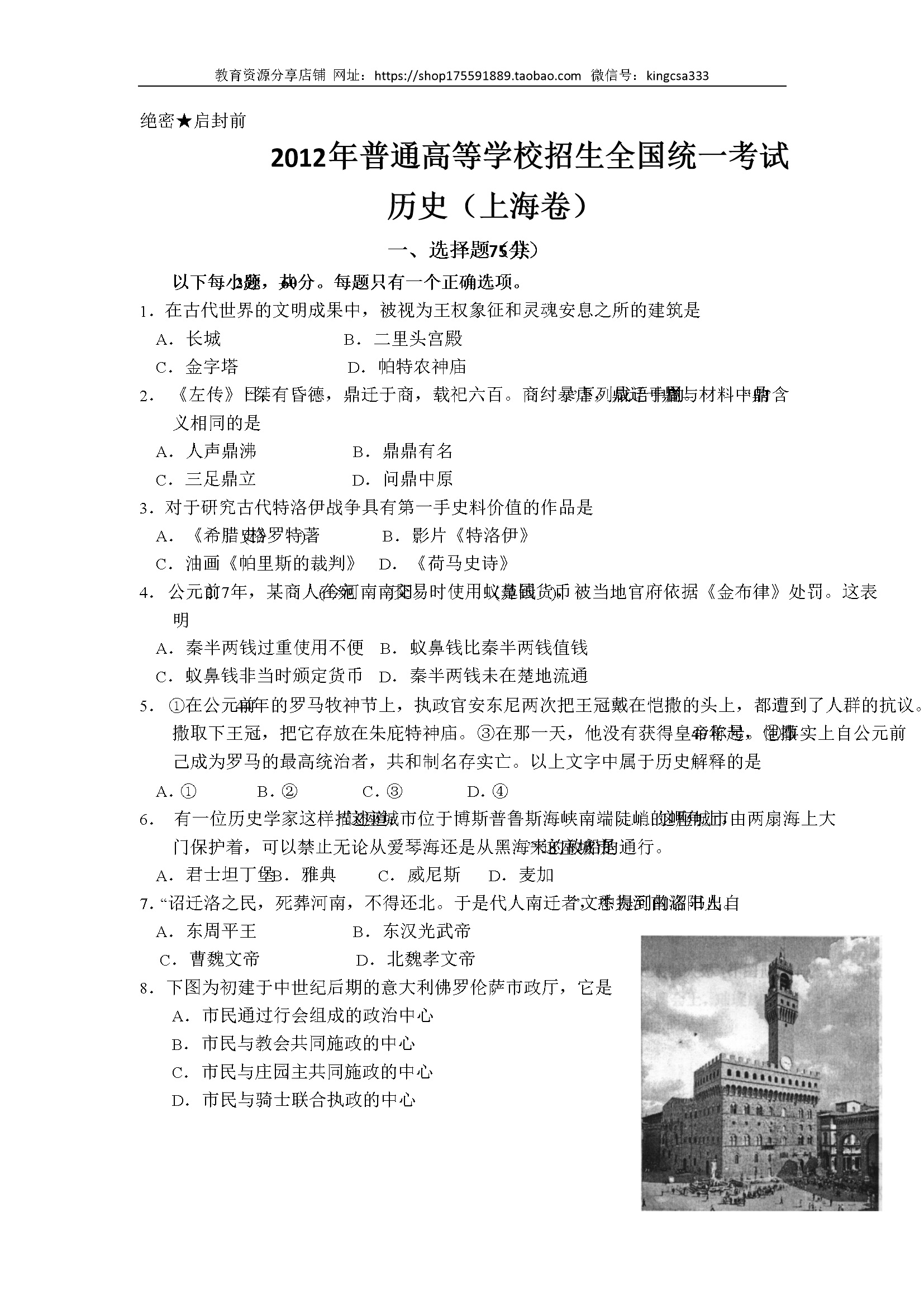 2012年上海市高中毕业统一学业考试历史试卷（答案版）