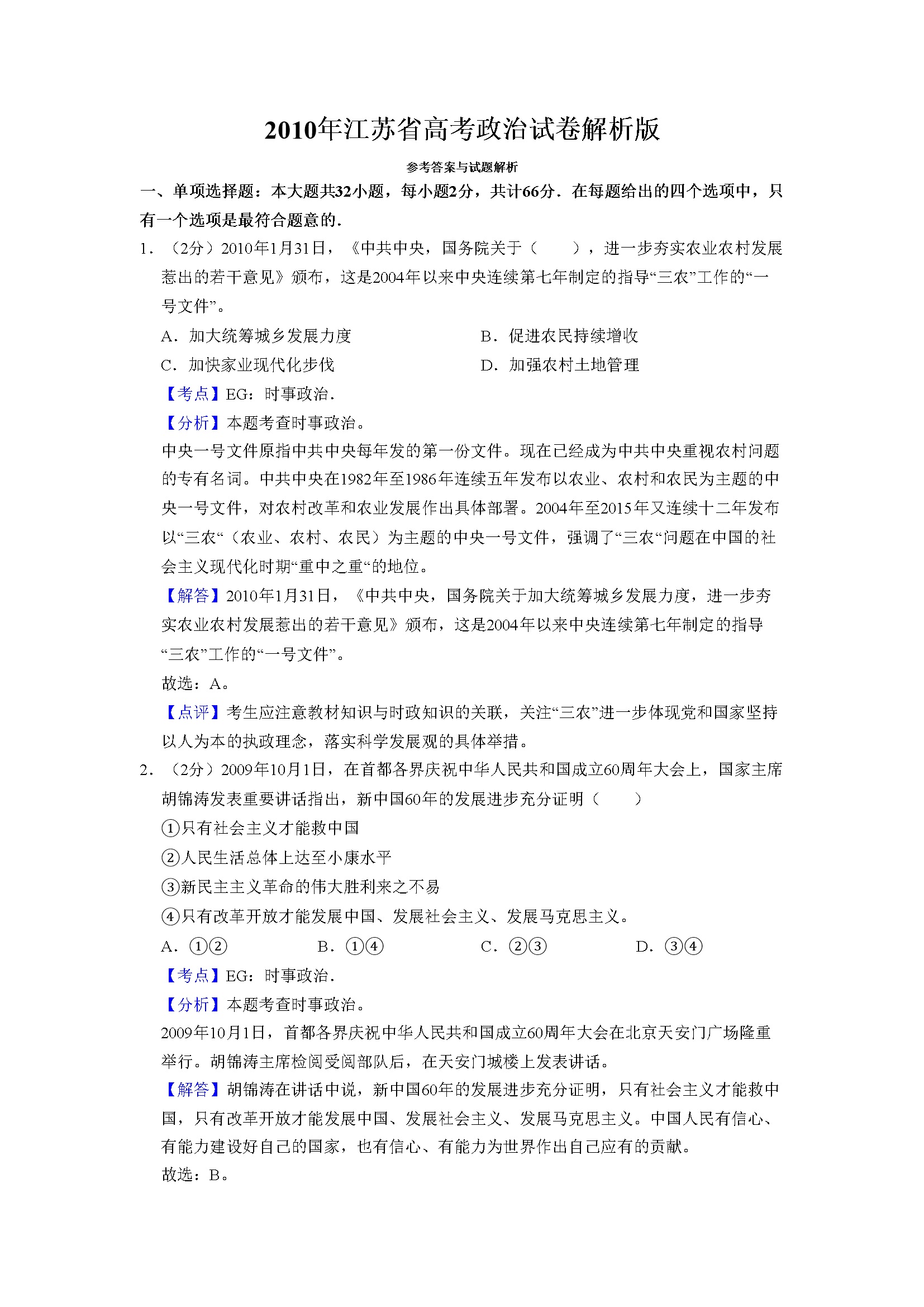 2010年江苏省高考政治试卷解析版   