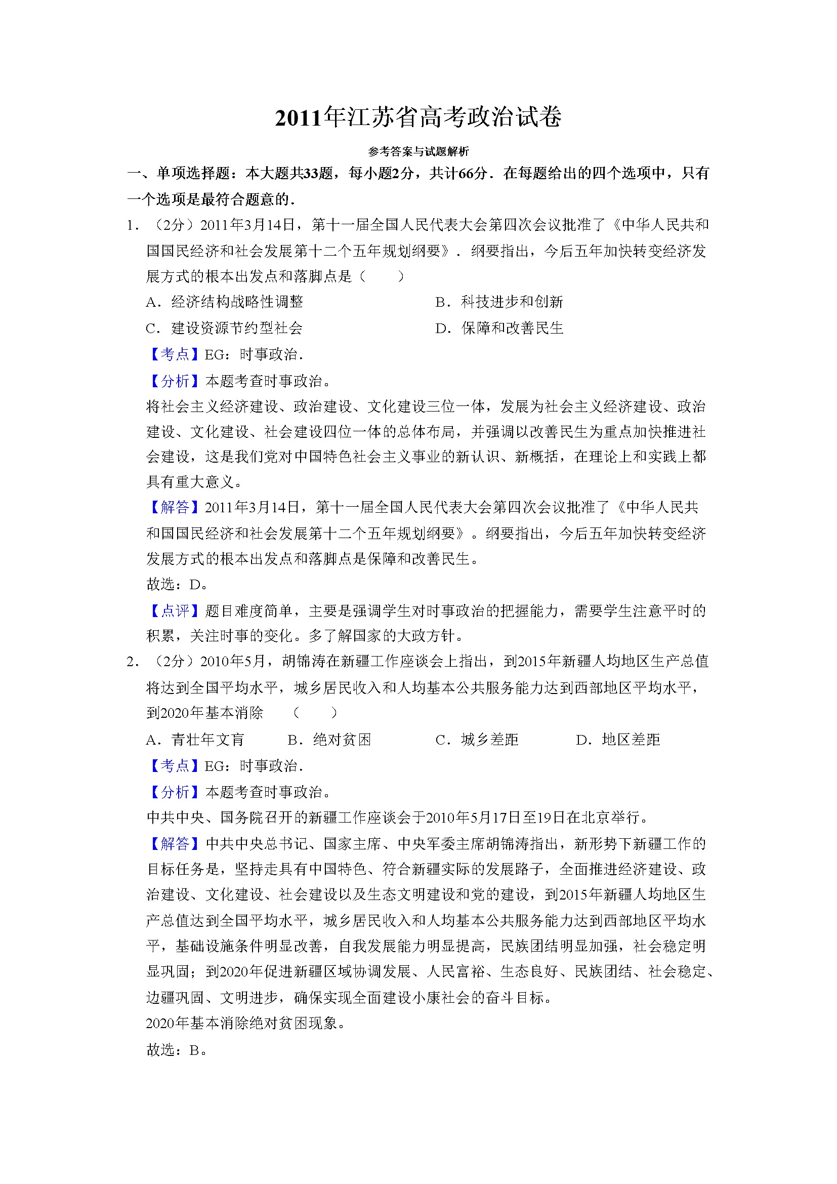 2011年江苏省高考政治试卷解析版   