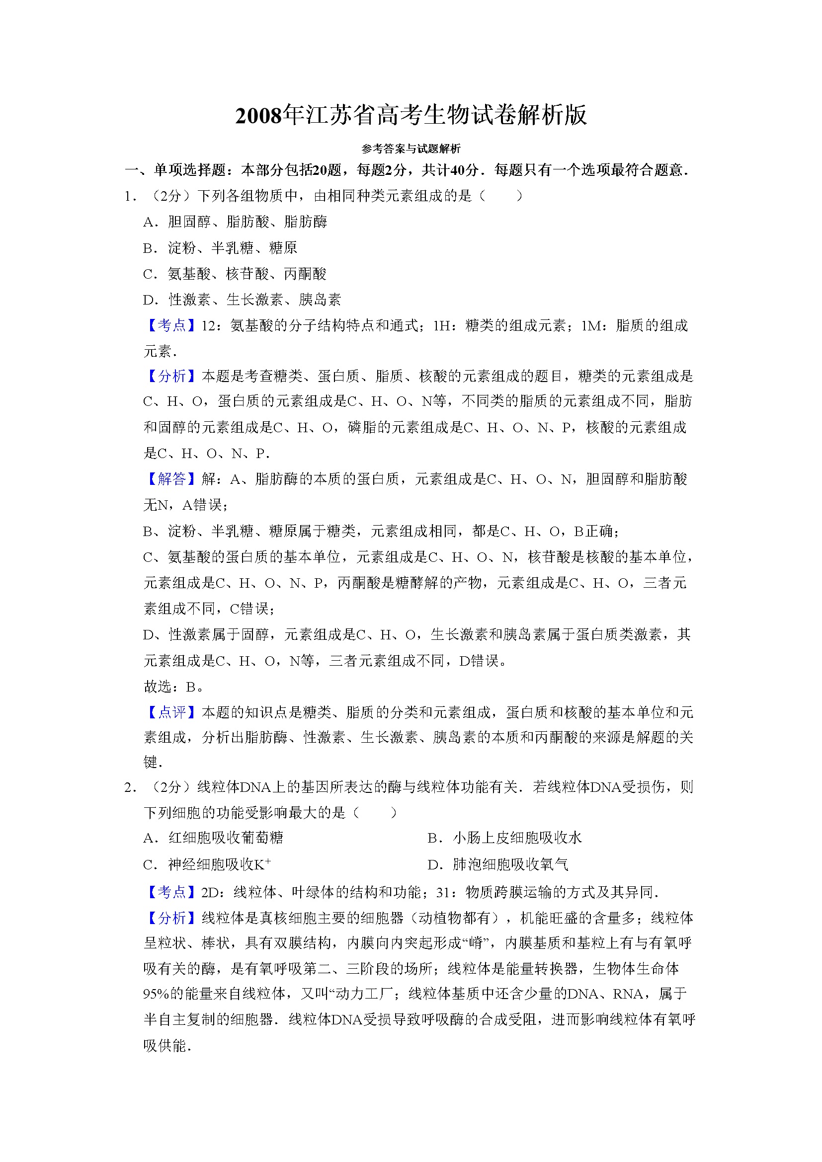 2008年江苏省高考生物试卷解析版   