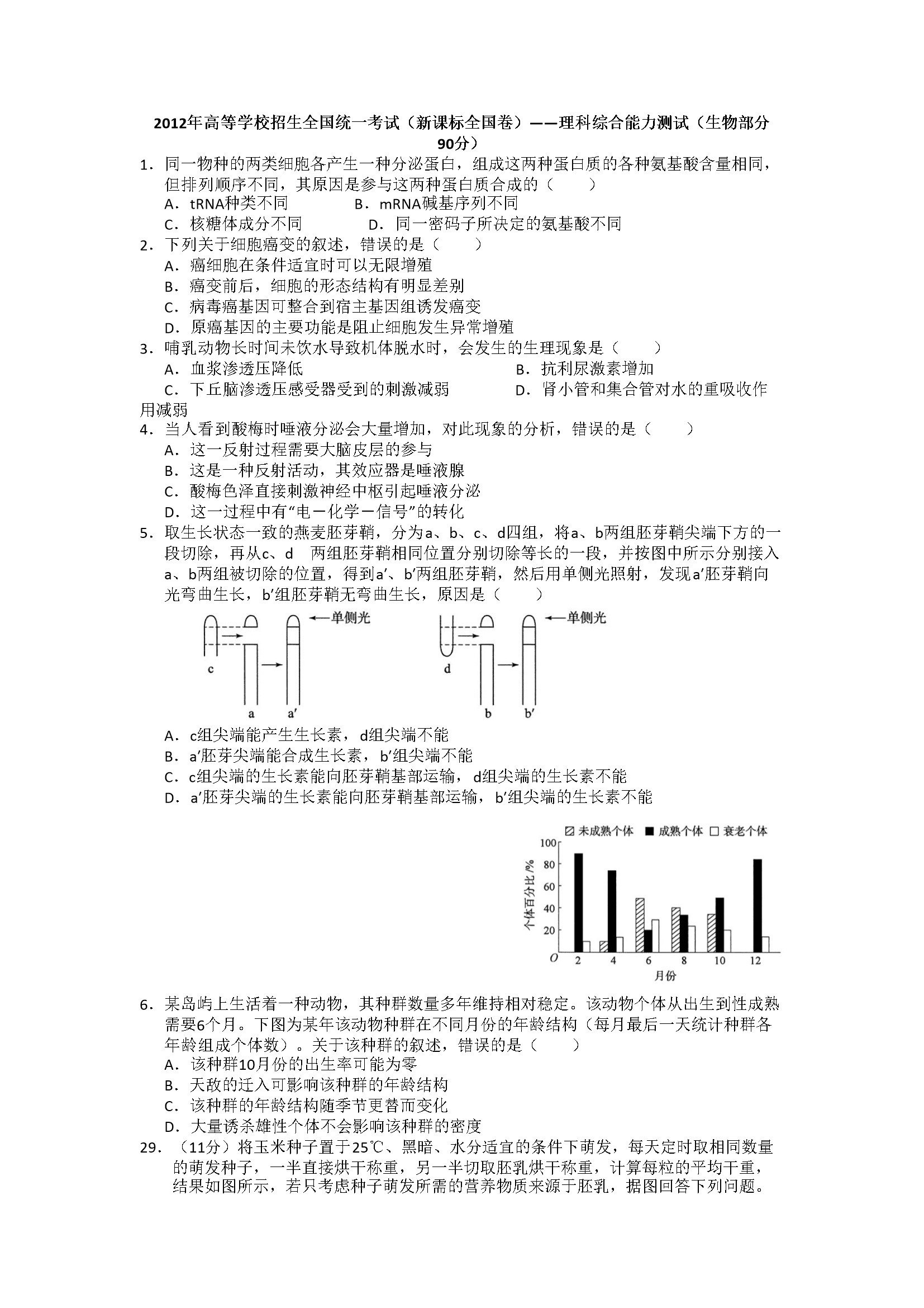 2012年普通高等学校招生全国统一考试【湖南生物真题+答案】