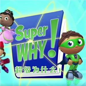 《超级为什么！》第一季节 中英双字幕 科普英语视频