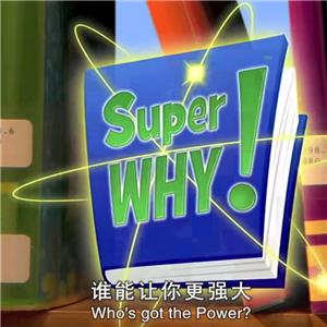 《超级为什么！》第三季节 中英双字幕 科普英语视频 《超级为什么！》第三季节 中英双字幕 科普英语视频