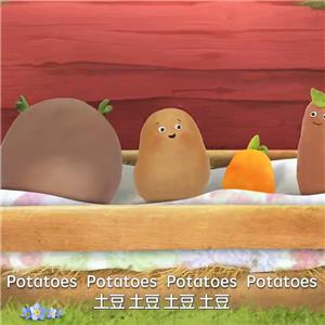 会唱歌的小土豆 中英双字幕英语视频（0-6岁）